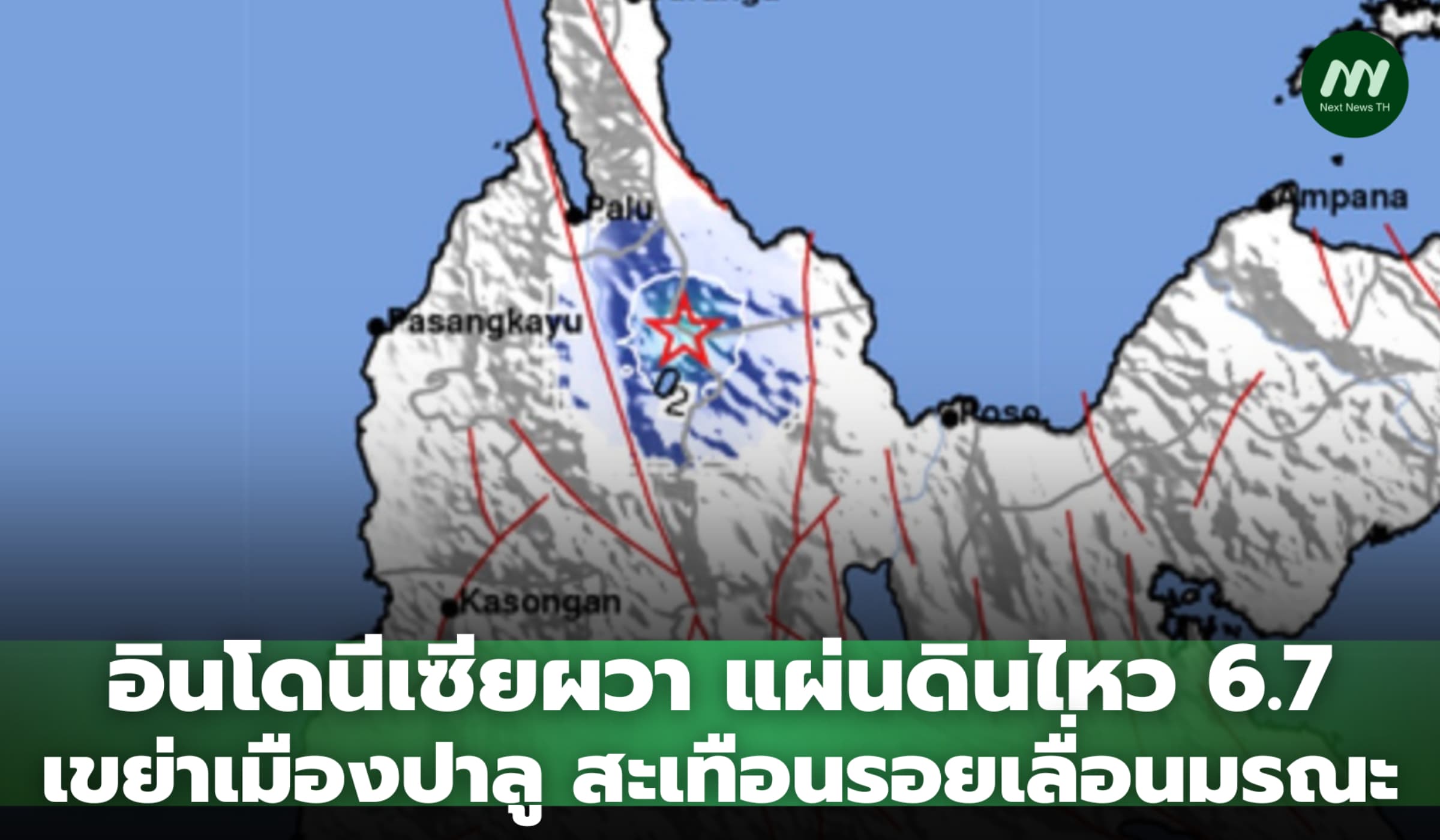 อินโดนีเซียผวา แผ่นดินไหว 6.7 เขย่าเมืองปาลู สะเทือนรอยเลื่อนมรณะ