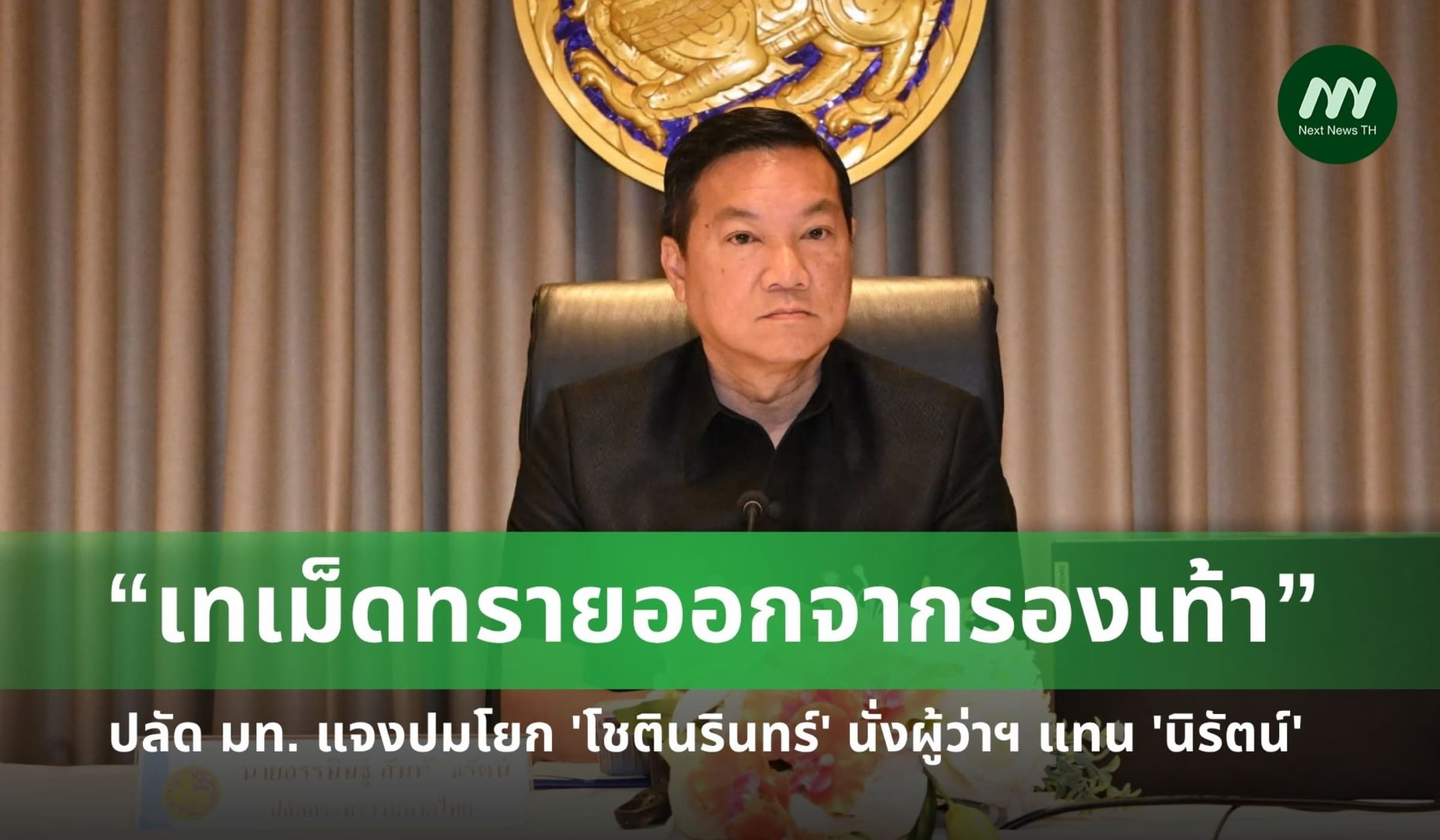 ปลัด มท. แจงปม 'โชตินรินทร์' นั่งผู้ว่าฯ แทน 'นิรัตน์' แก้ปัญหาพื้นที่