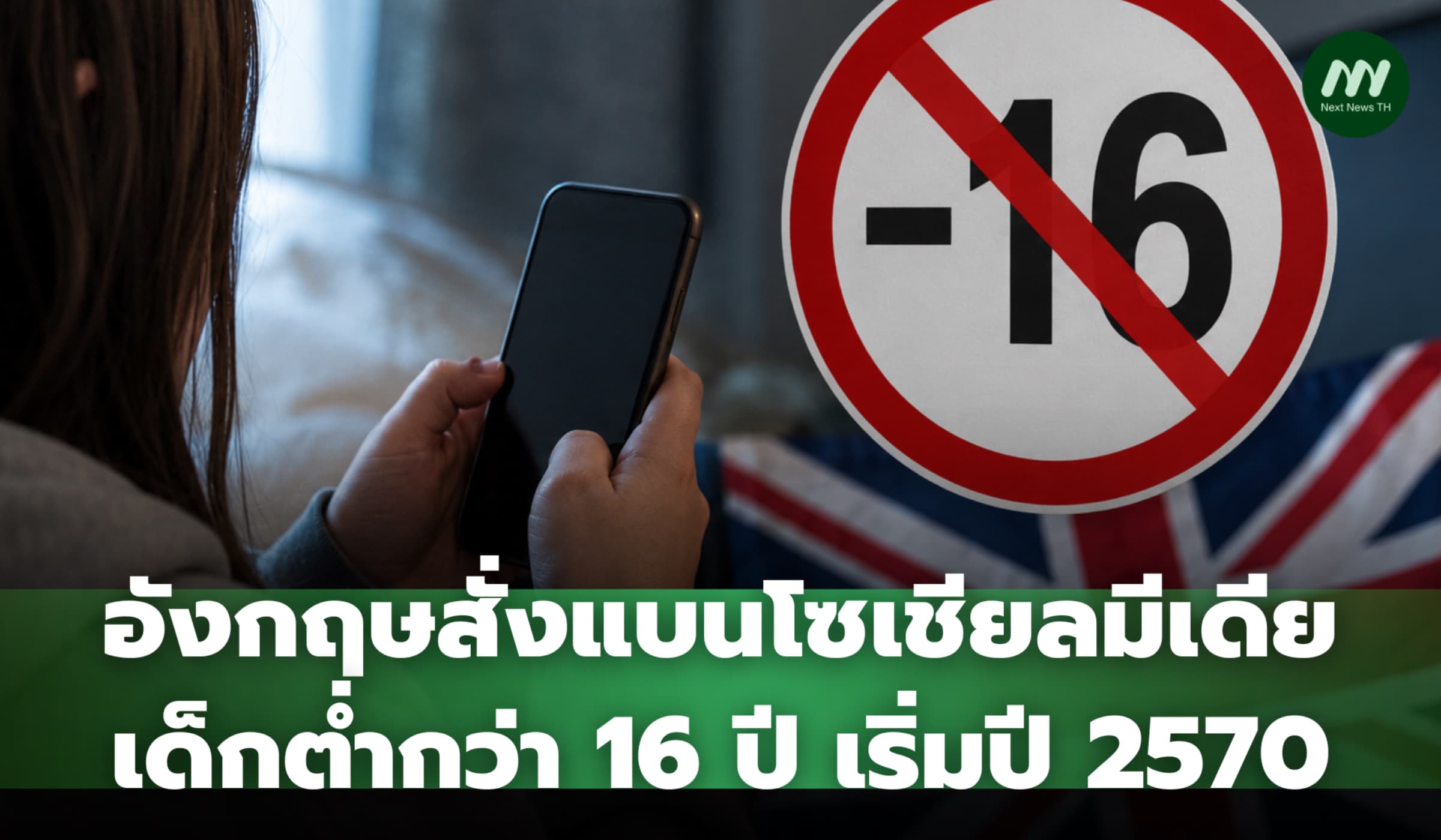อังกฤษสั่งแบนโซเชียลมีเดียเด็กต่ำกว่า 16 ปี เริ่มปี 2570