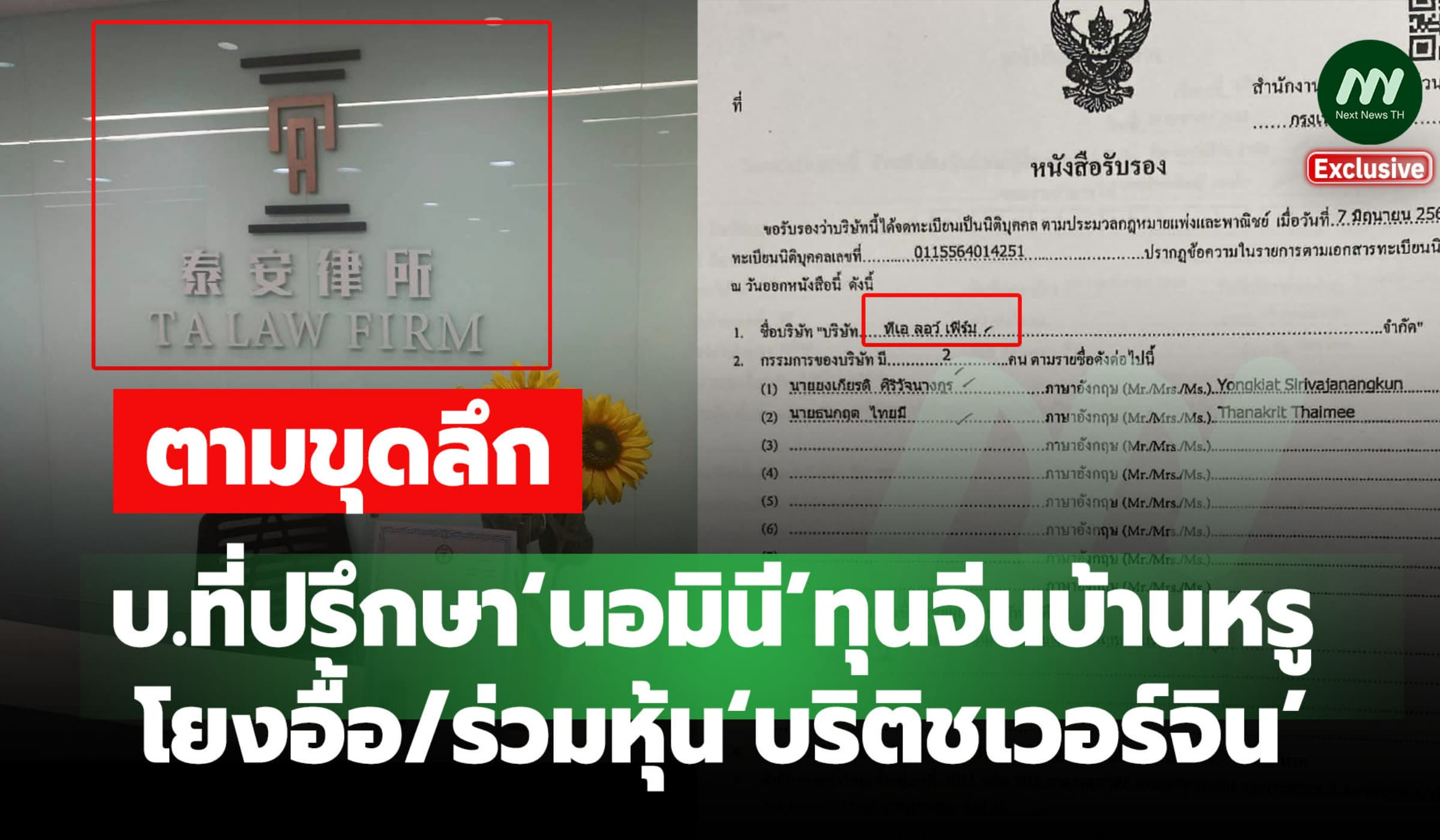 ขุด บ.ที่ปรึกษา‘นอมินี’ทุนจีนบ้านหรู โยงอื้อ/ร่วมหุ้น‘บริติชเวอร์จิน’