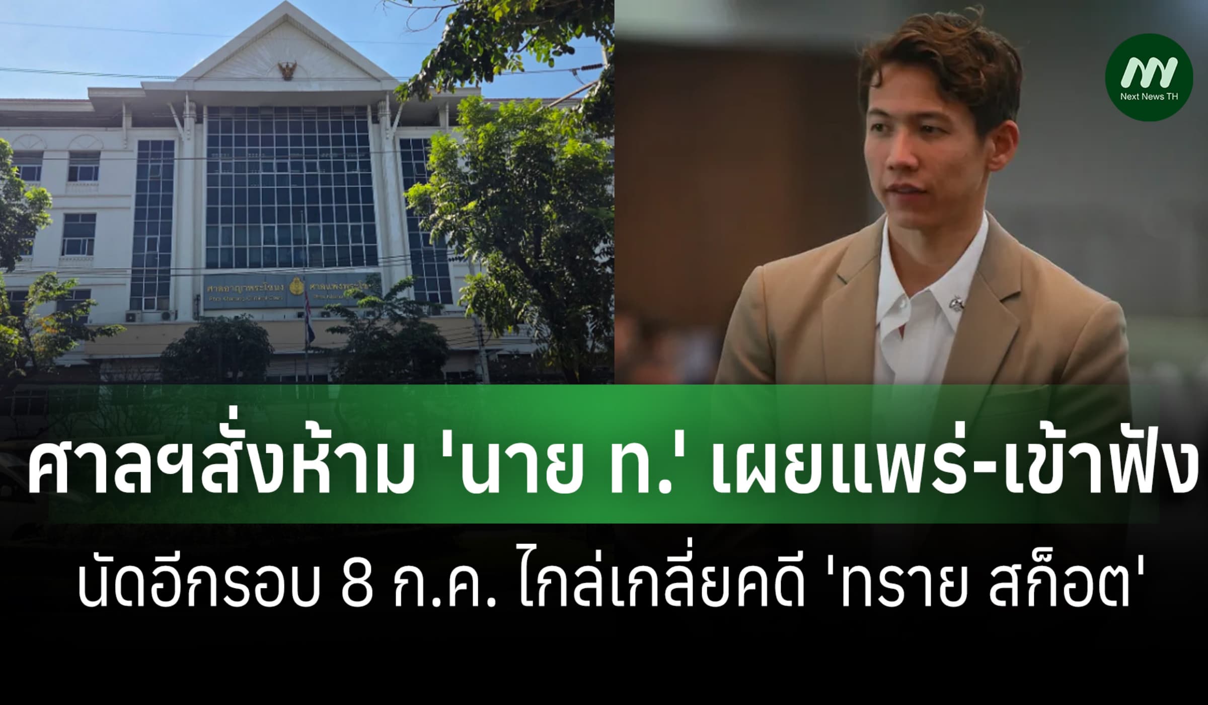 ศาลฯสั่งห้าม 'นาย ท.' ฟังคดีไกล่เกลี่ย 'ทราย สก็อต' นัดอีกรอบ 8 ก.ค.