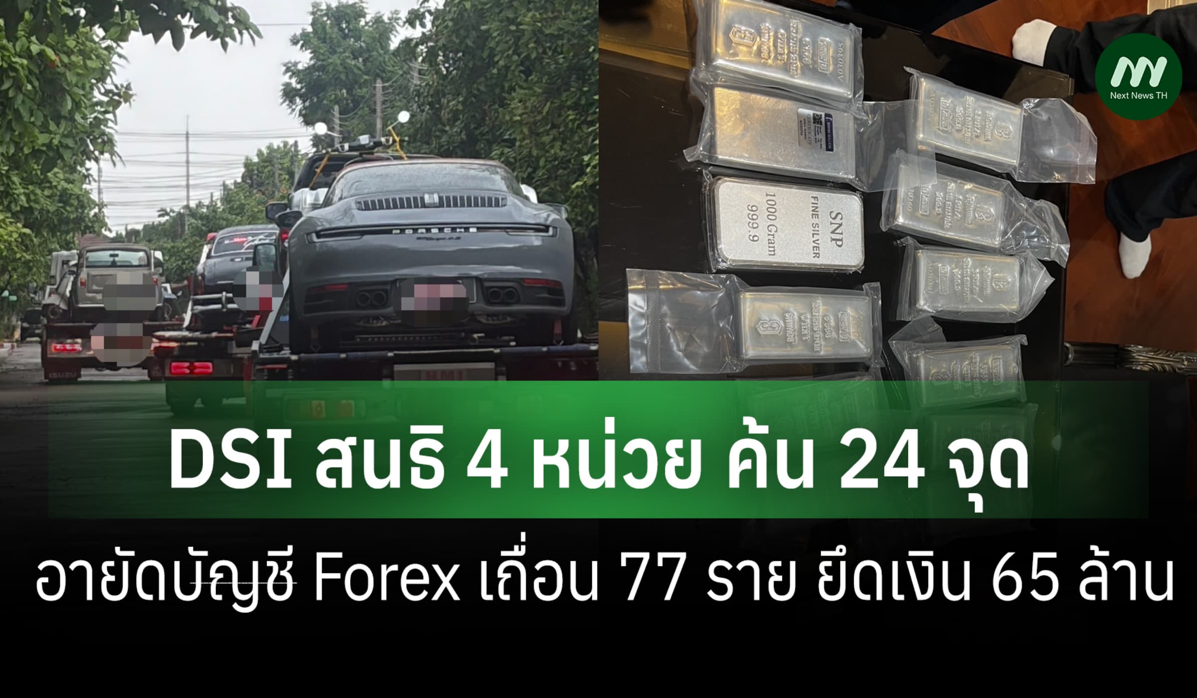 DSI สนธิ 4 หน่วย ค้น 24 จุด อายัดบัญชี Forex เถื่อน 77 ราย ยึด 65 ล.