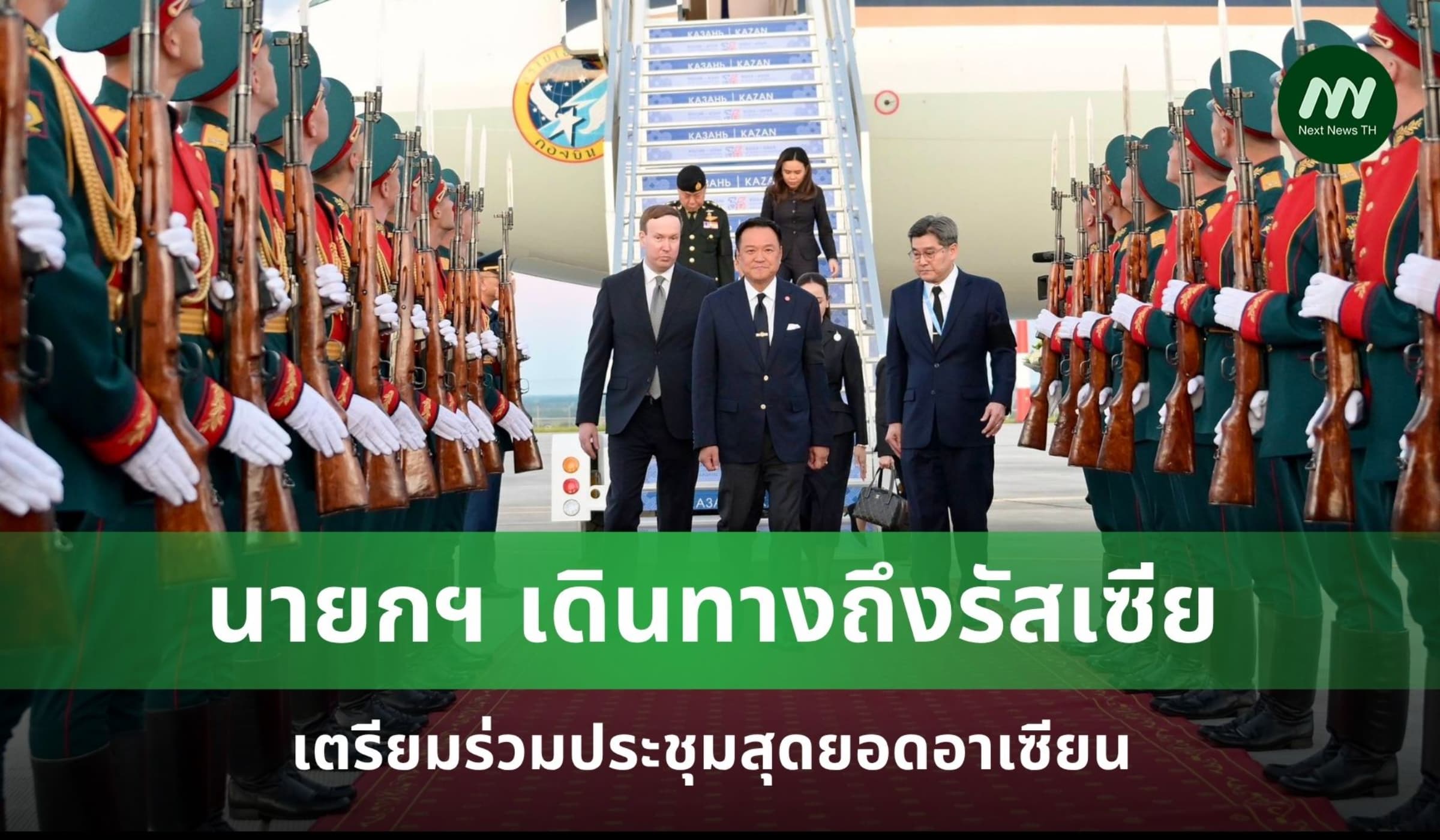 นายกฯ ถึงรัสเซีย เตรียมร่วมประชุมสุดยอดอาเซียน