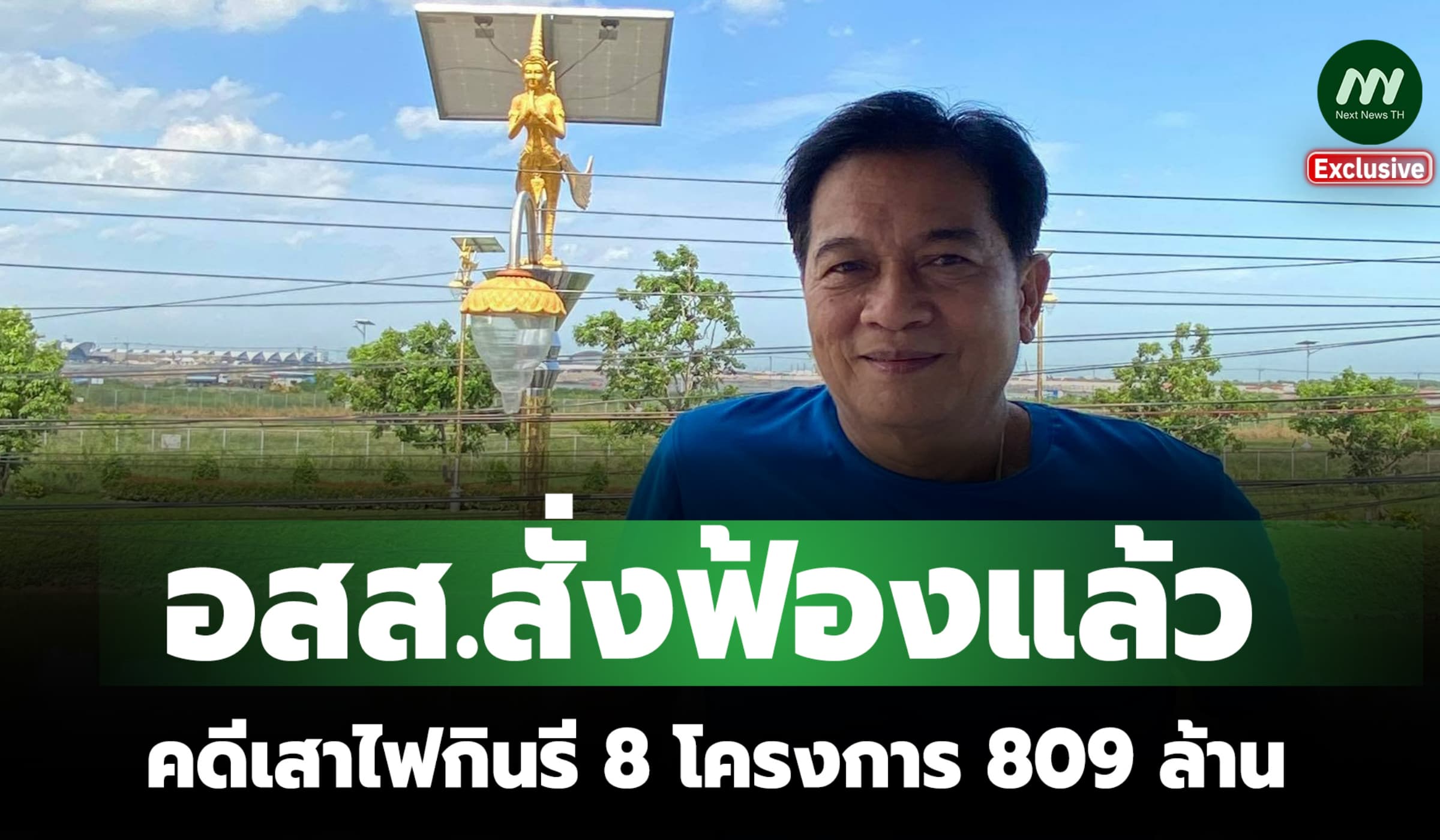 อสส. สั่งฟ้องคดีเสาไฟกินรี 809 ล. 'ทรงชัย-พวก' รายงานตัวสู้ครบทุกคน