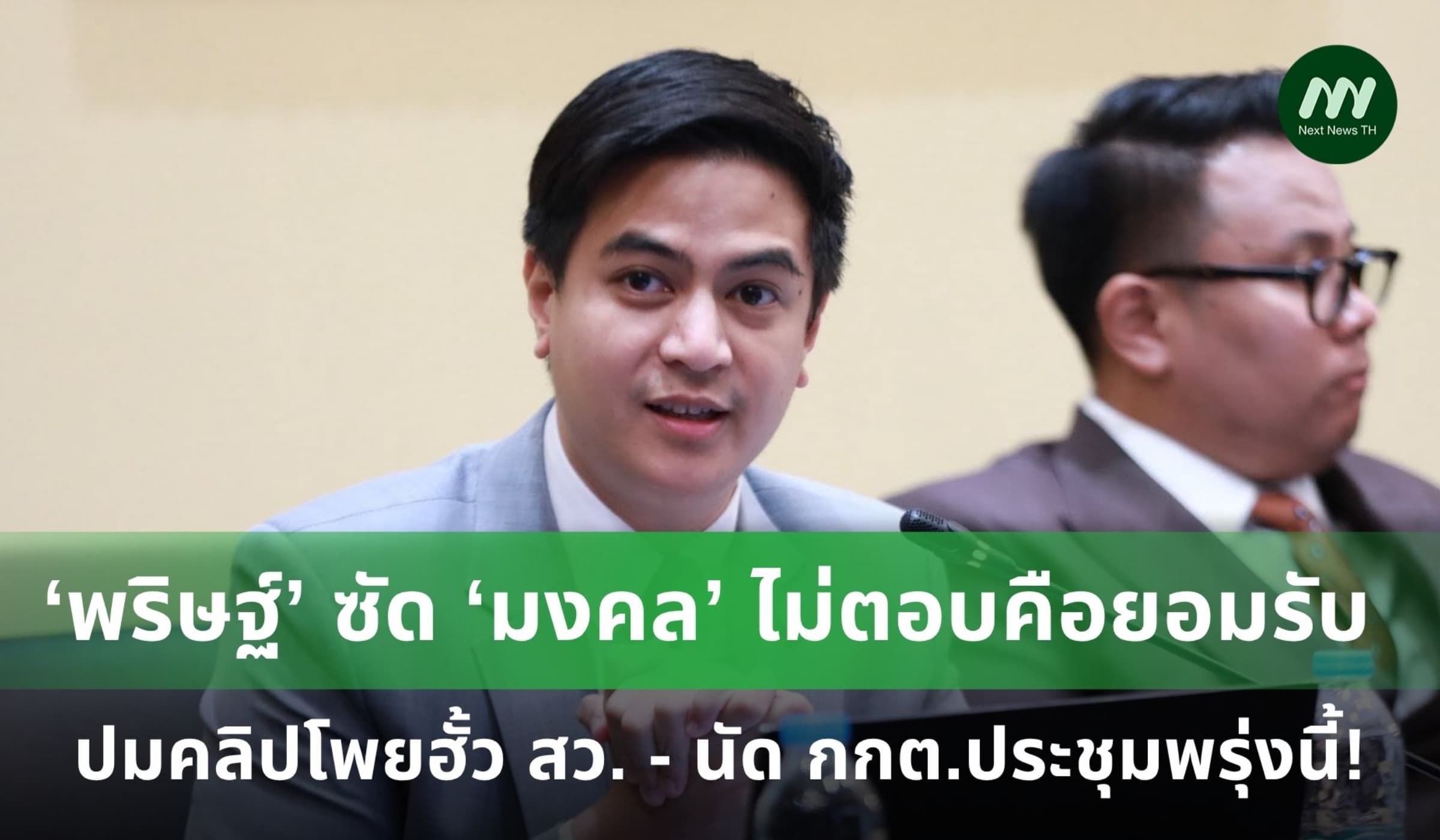 ‘พริษฐ์’ ซัด ‘มงคล’ ไม่ตอบคือยอมรับ ปมคลิปโพยฮั้ว สว.