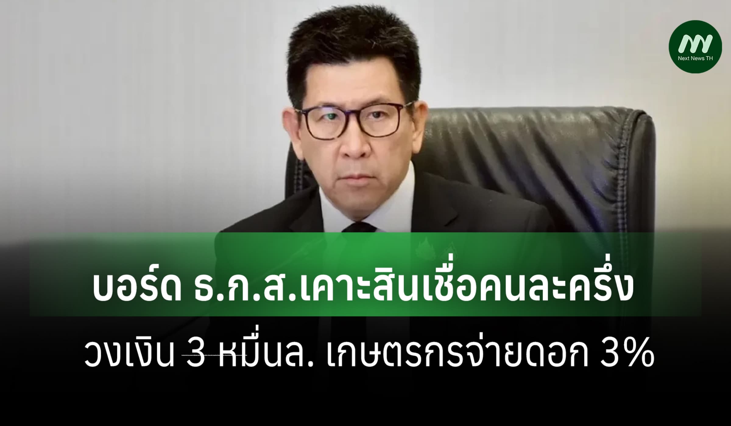 บอร์ด ธ.ก.ส.เคาะสินเชื่อคนละครึ่ง วงเงิน 3 หมื่นล. เกษตรกรจ่ายดอก 3%