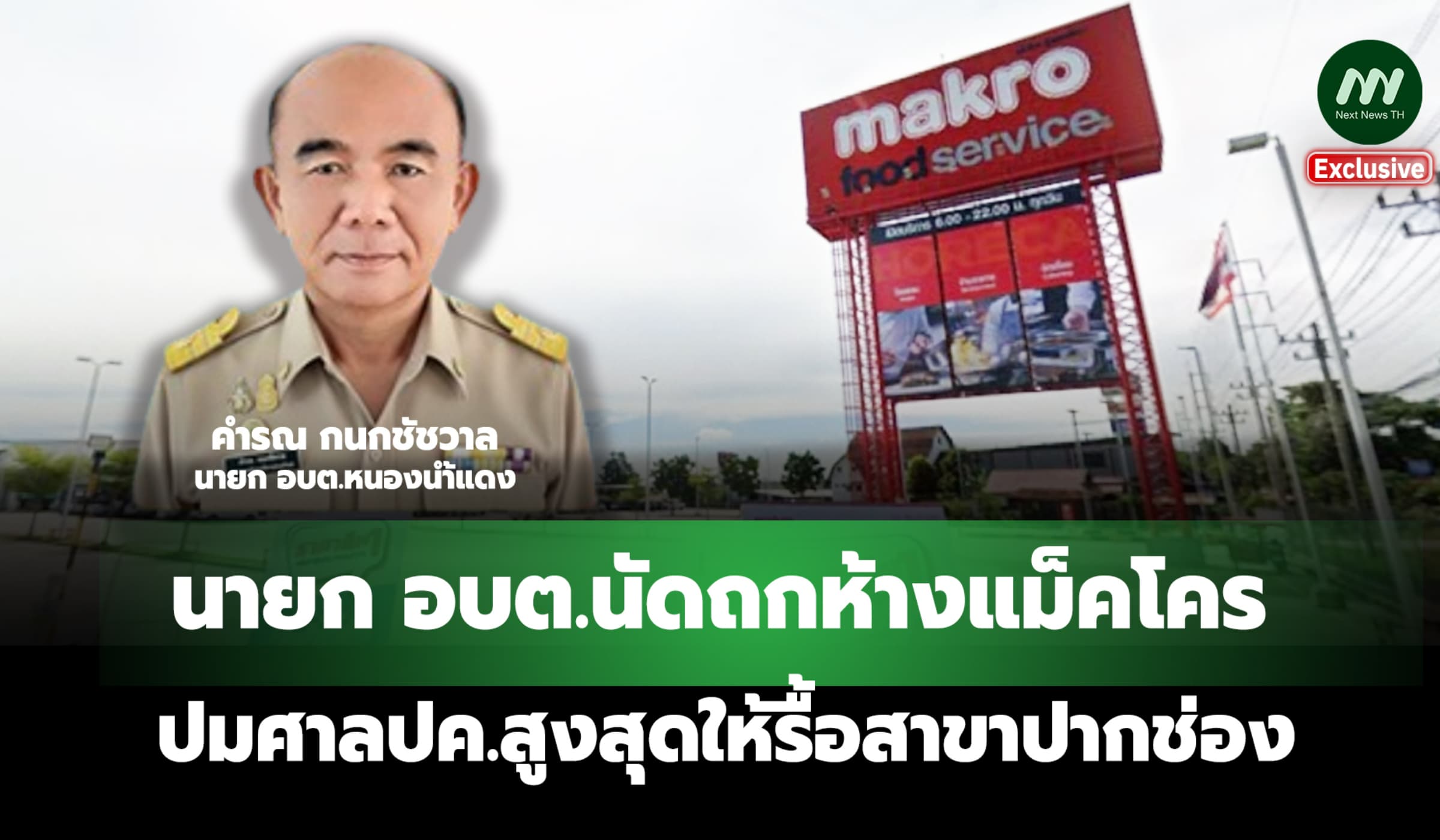 นายกอบต. นัดถกห้างแม็คโคร ปม ศาลปค.สูงสุด ให้รื้อสาขาปากช่อง