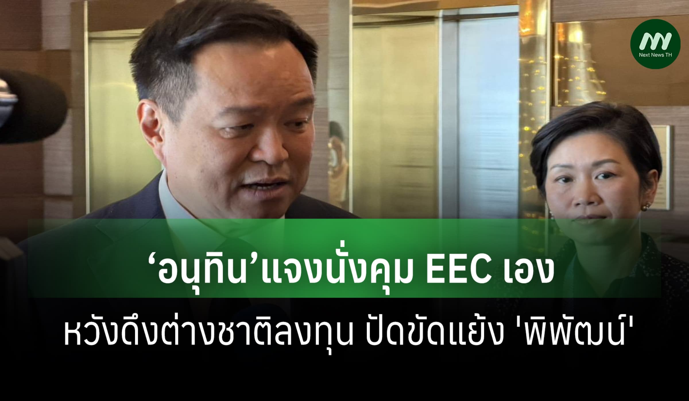 ‘อนุทิน’แจงนั่งคุม EEC เอง หวังดึงต่างชาติลงทุน ปัดขัดแย้ง 'พิพัฒน์'