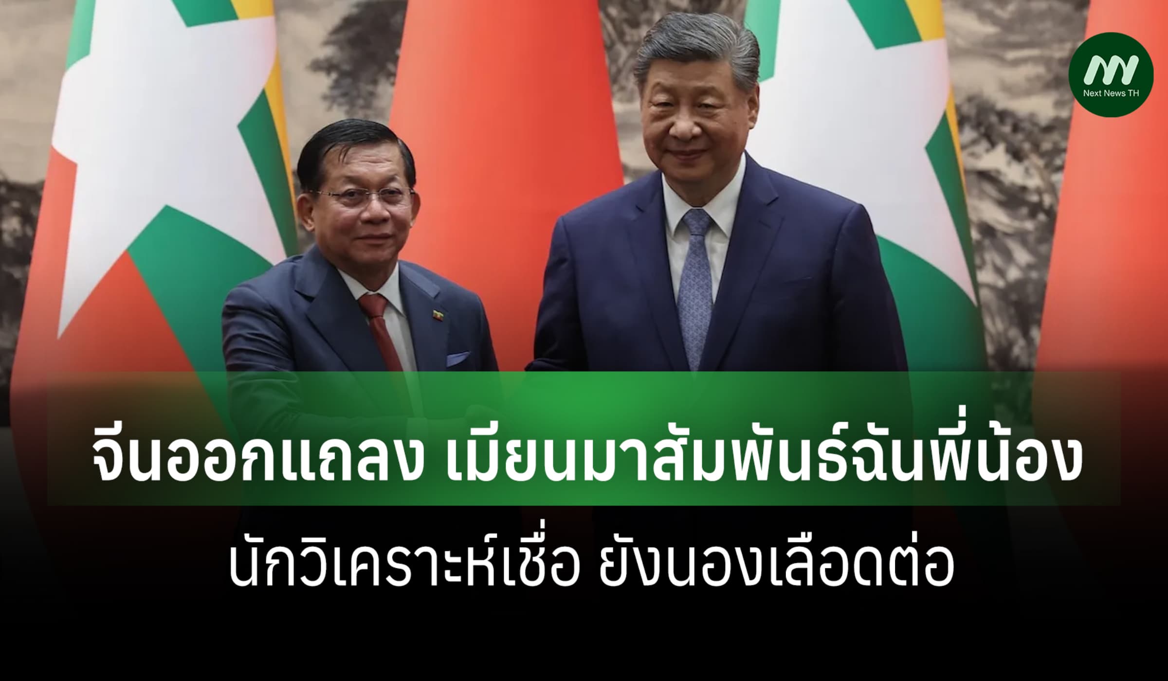 จีนออกแถลง เมียนมาสัมพันธ์ฉันพี่น้อง นักวิเคราะห์เชื่อ ยังนองเลือดต่อ