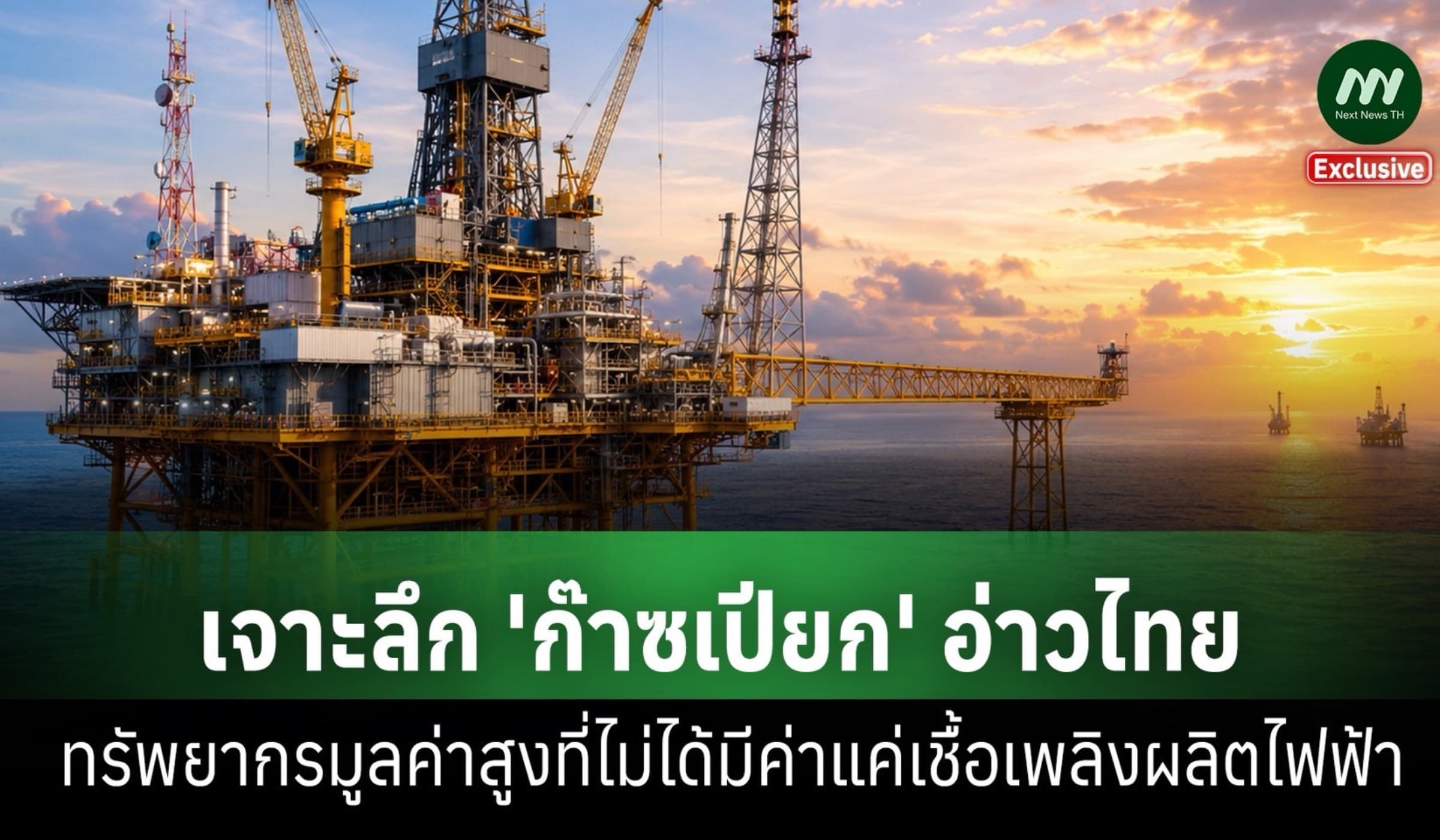 เจาะลึก ‘ก๊าซเปียก’ อ่าวไทยทรัพยากรมูลค่าสูงที่ไม่ได้มีค่าแค่ผลิตไฟฟ้า