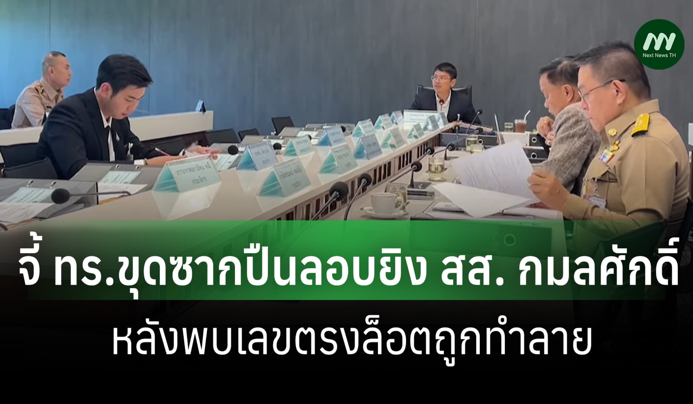 กมธ.ทหารฯจี้ ทร.ขุดซากปืนลอบยิง สส. กมลศักดิ์ หลังเลขตรงล็อตถูกทำลาย