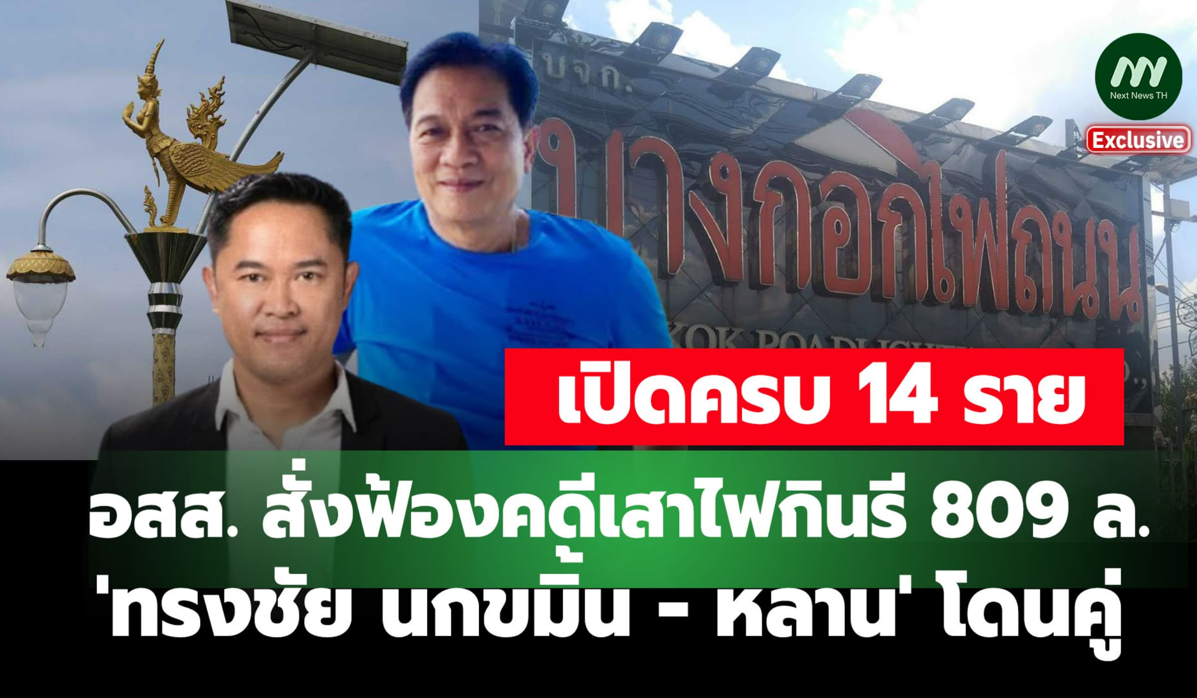 เปิดครบ 14 ราย อสส. สั่งฟ้องคดีเสาไฟกินรี 809 ล. 'ทรงชัย-หลาน' โดนคู่