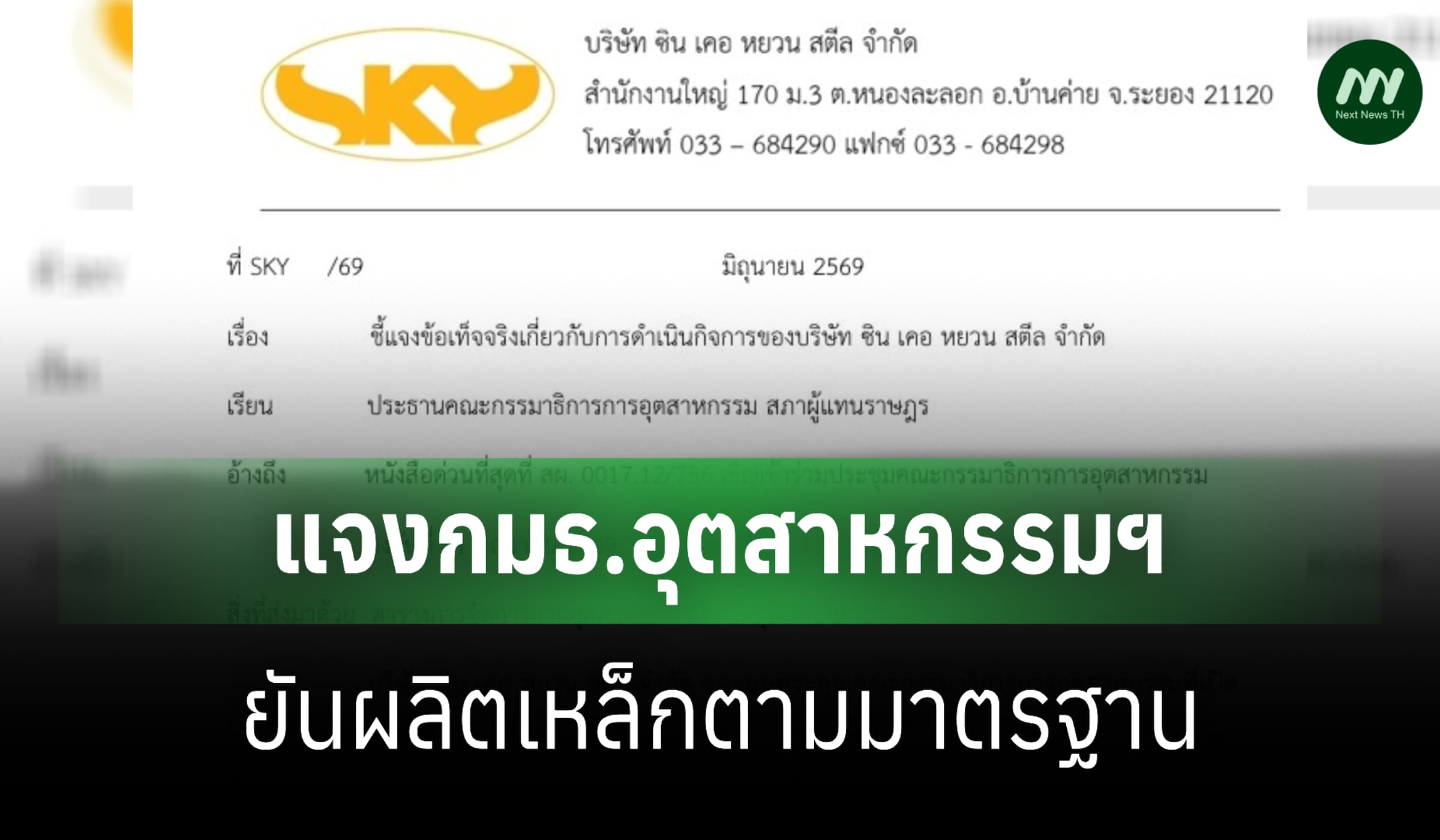 ‘ซิน เคอ หยวน’ แจงยิบกมธ.อุตฯ ยันผลิตเหล็กยึดมาตรฐาน-เน้นสิ่งแวดล้อม