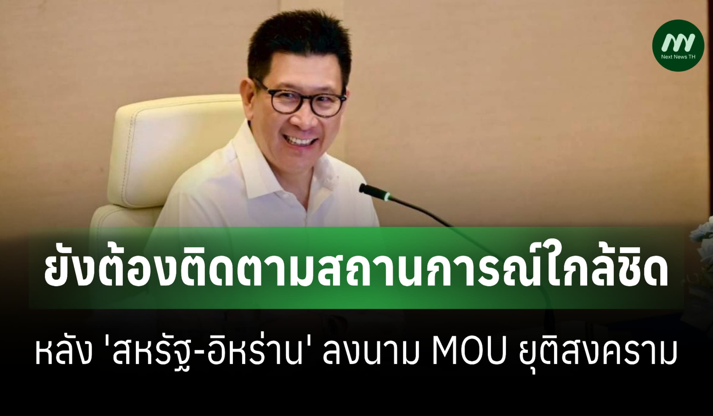 'เอกนิติ' เผย 'สหรัฐ-อิหร่าน' ยุติสงคราม ต้องติดตามสถานการณ์ใกล้ชิด