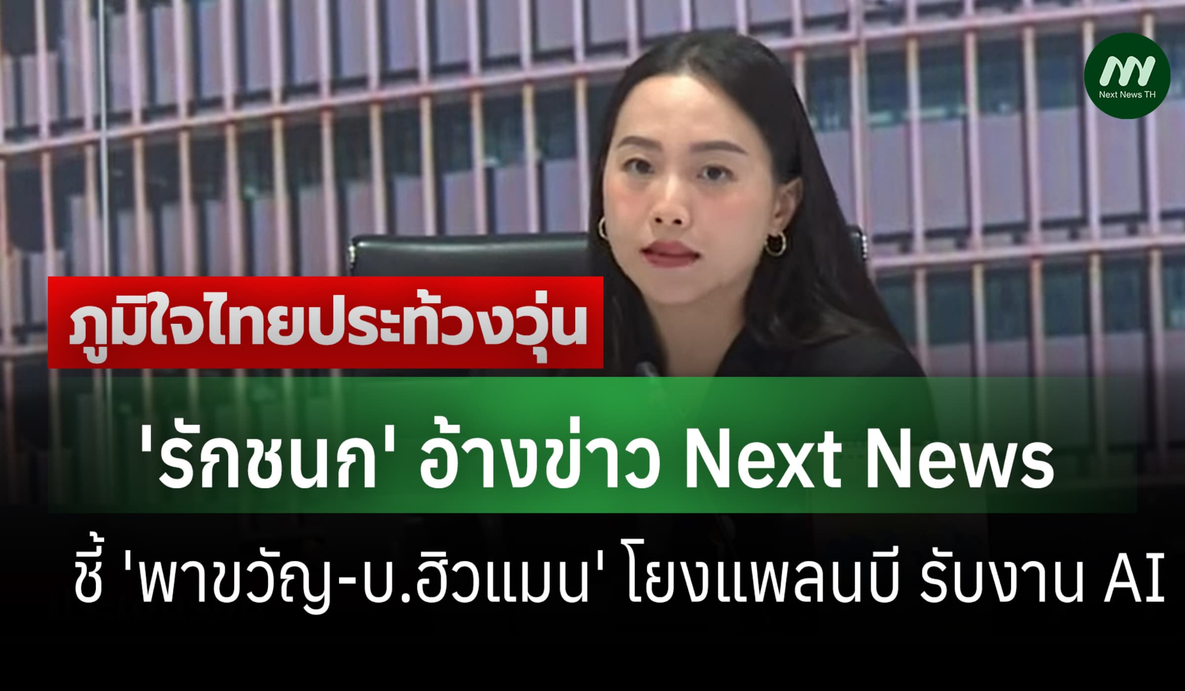 'รักชนก' อ้างข่าว Next News ชี้ 'พาขวัญ-บ.ฮิวแมน' โยงแพลนบี รับงาน AI