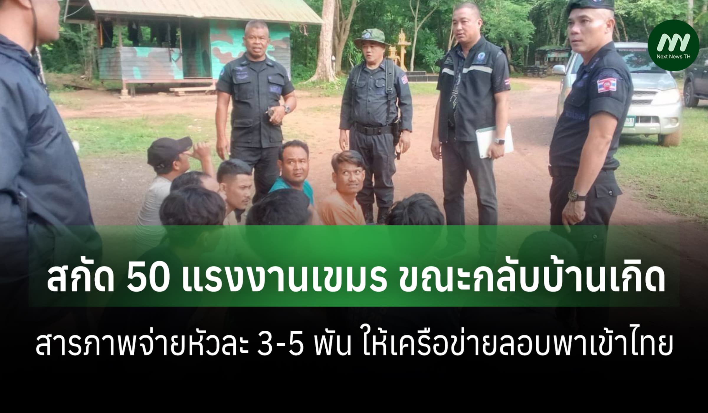 ทร.สกัด 50 แรงงานเขมร สารภาพจ่ายเครือข่ายลอบขนคน หัวละ 5 พัน