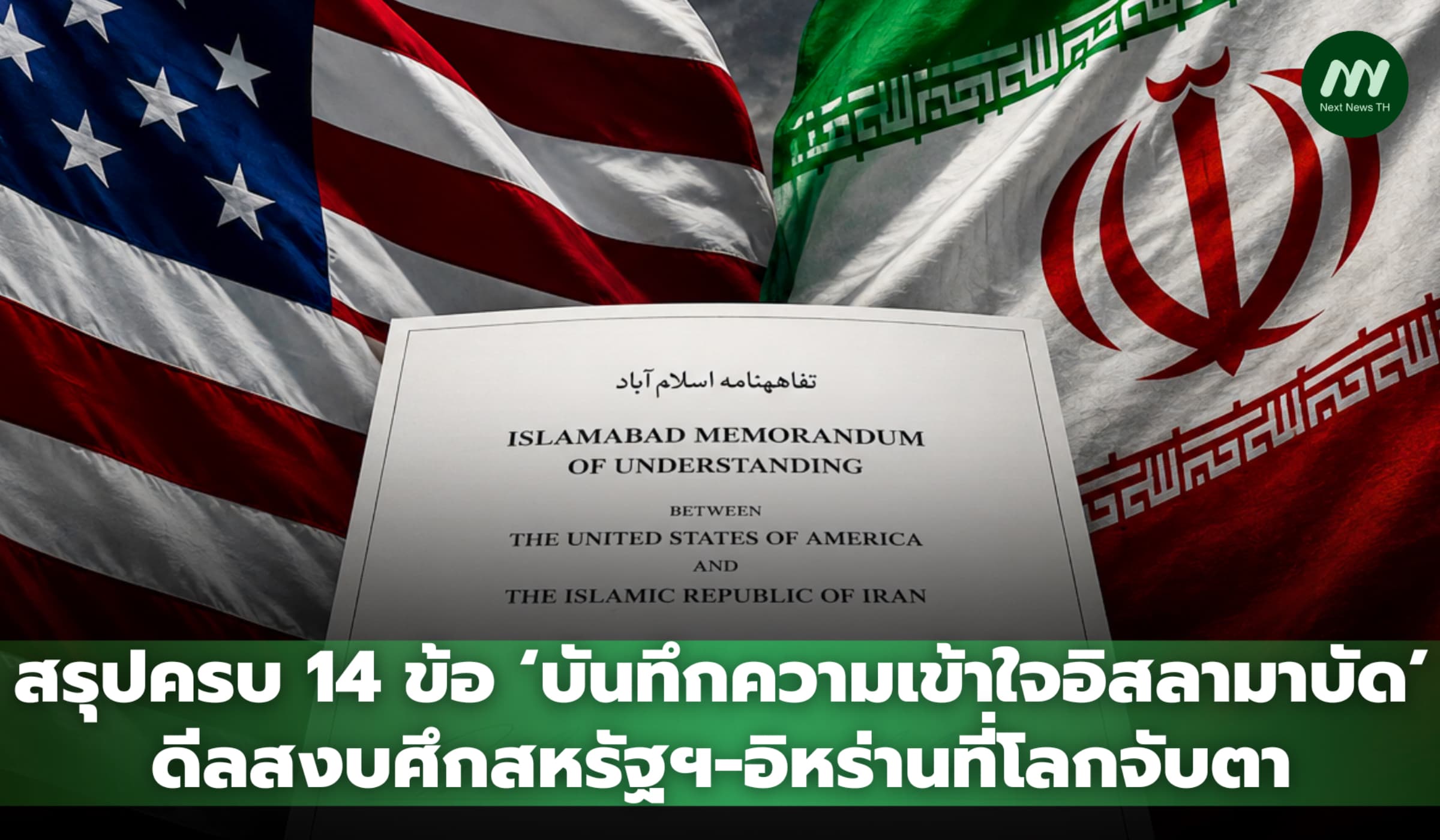 สรุปครบ 14 ข้อ 'บันทึกความเข้าใจอิสลามาบัด' ดีลสงบศึกสหรัฐฯ-อิหร่านที่โลกจับตา