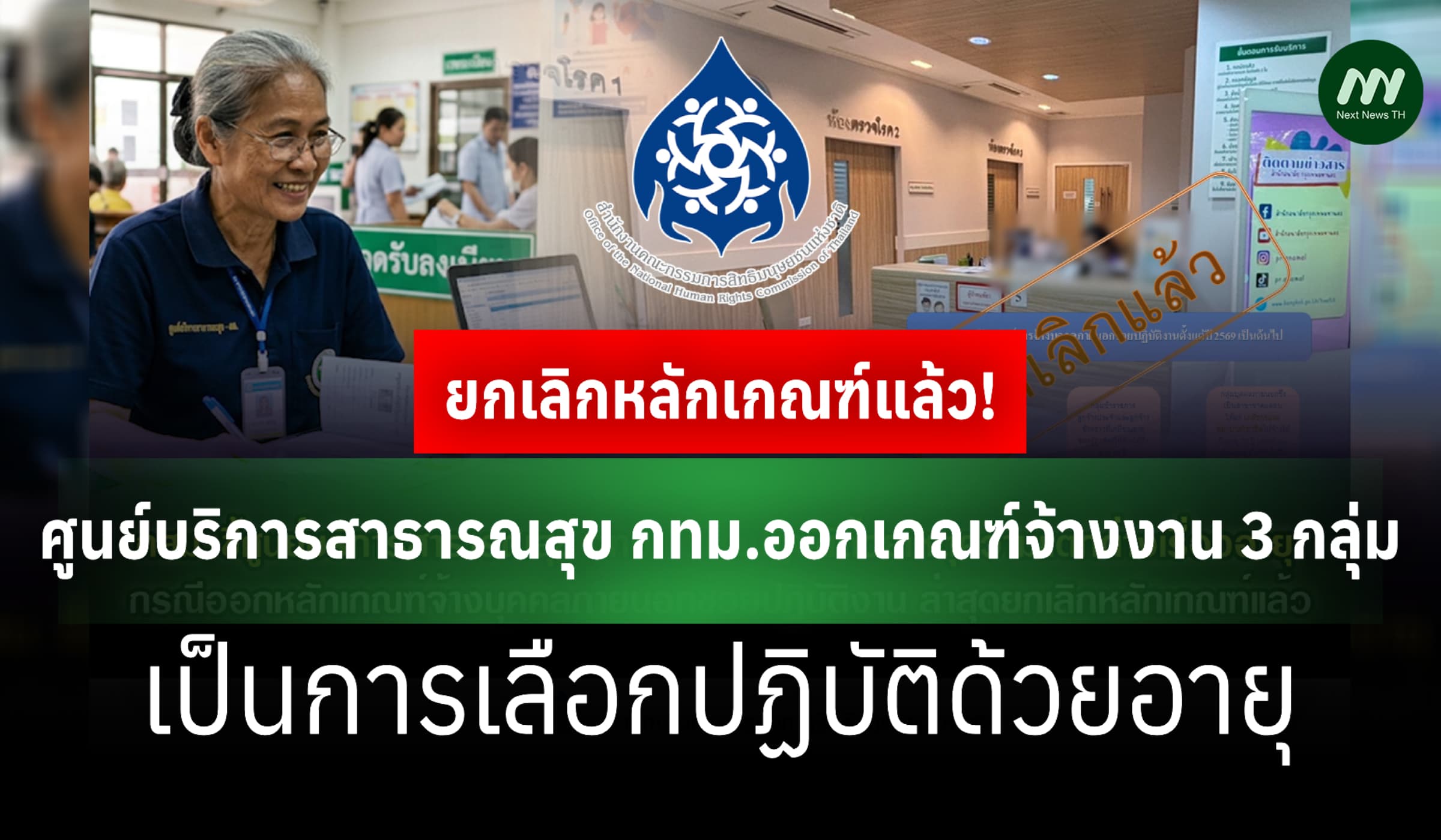 กสม.ชี้ 'ศบส.กทม.' ออกเกณฑ์จ้างงาน 3 กลุ่ม เป็นการเลือกปฏิบัติด้วยอายุ