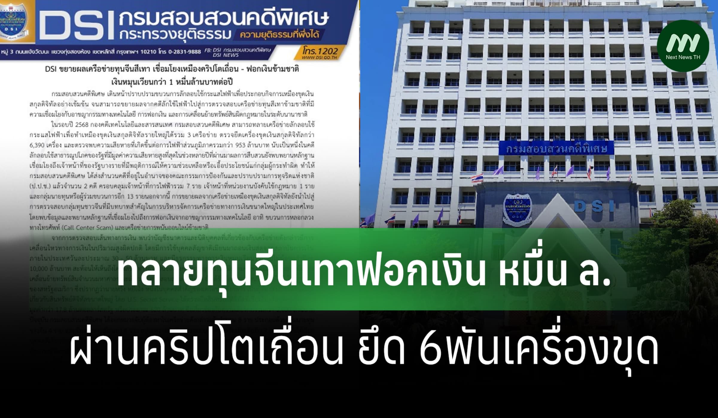 DSI ทลายทุนจีนเทาฟอกเงิน หมื่น ล.ผ่านคริปโตเถื่อน ยึด 6พันเครื่องขุด