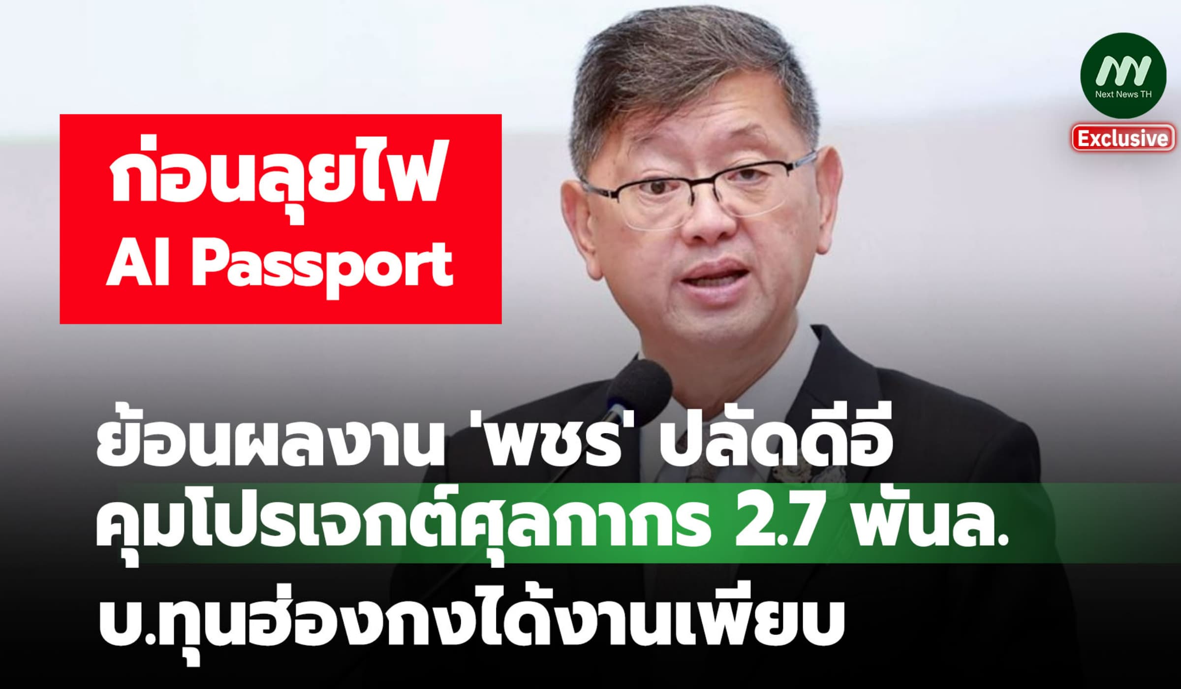 ย้อนผลงาน 'ปลัดดีอี' คุมโปรเจกต์ศุลกากร2.7 พันล.บ.ทุนฮ่องกงได้งานเพียบ
