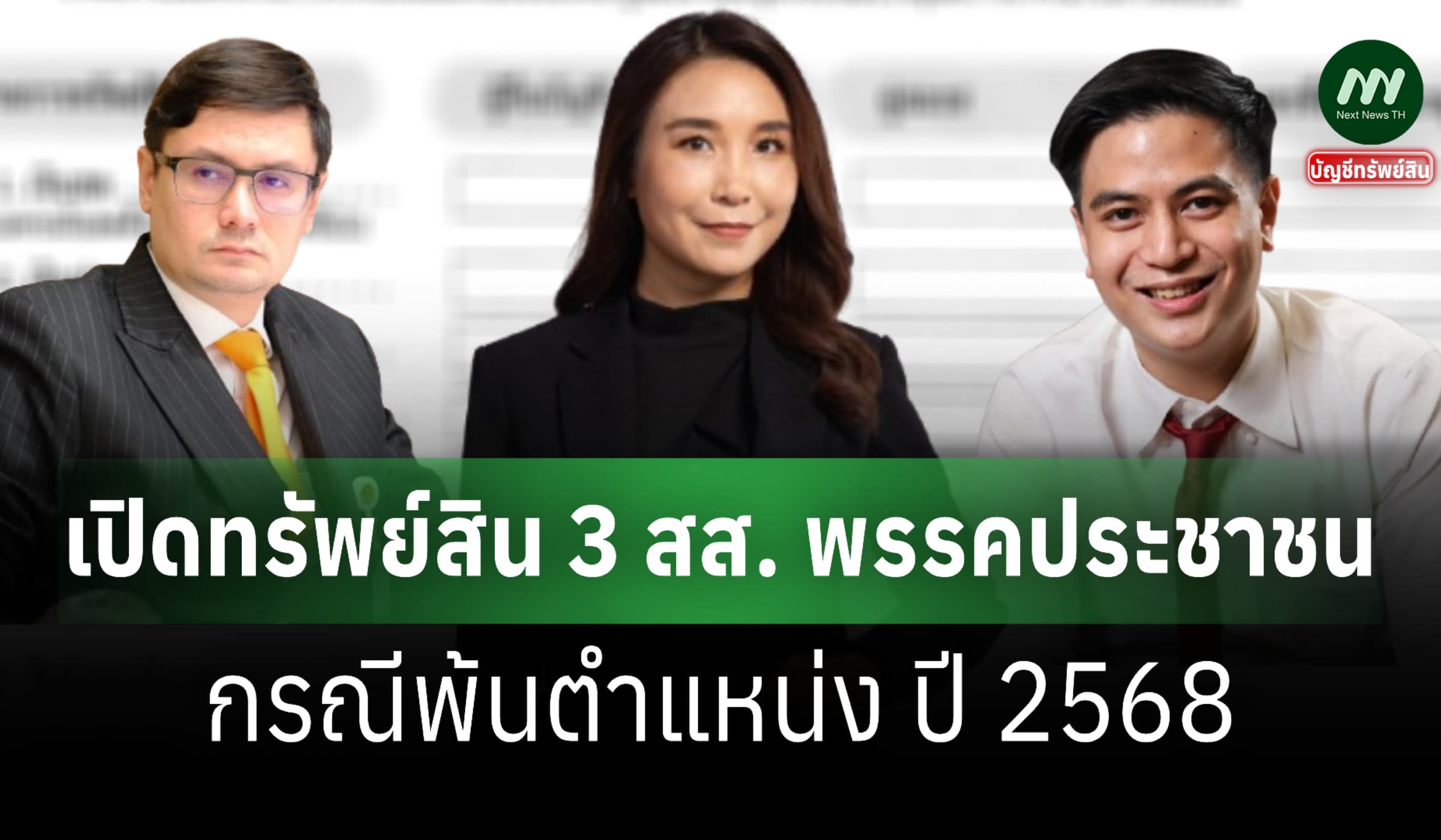 เปิดทรัพย์สิน 3 สส. 'โรม-ศิริกัญญา-ไอติม' กรณีพ้น สส. ปี 2568