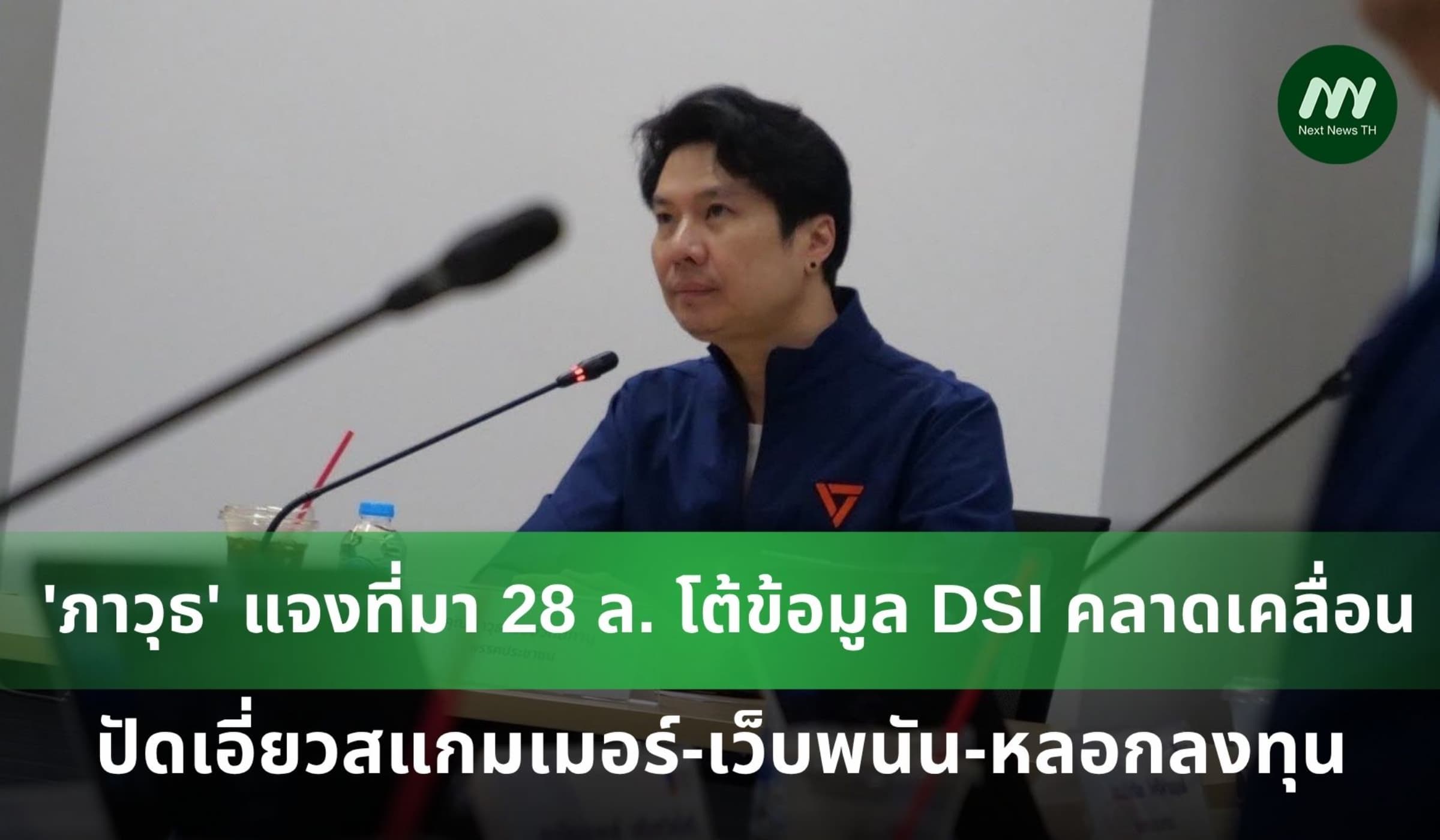 โต้ข้อมูล DSI คลาดเคลื่อน แจงที่มา 28 ล้าน ยันไม่เกี่ยวสแกมเมอร์