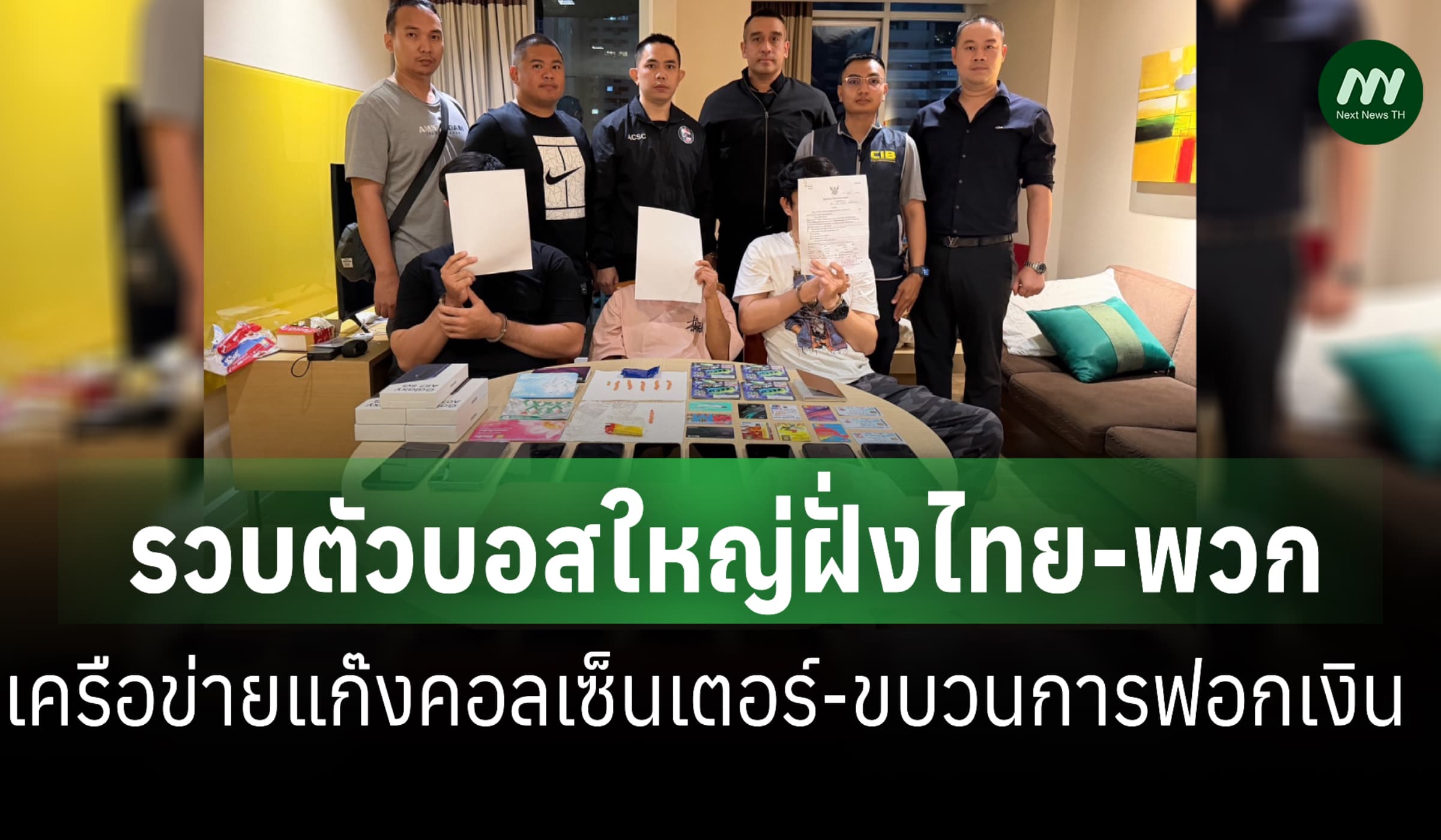 ตร.รวบตัวบอสใหญ่ฝั่งไทย-พวก เครือข่ายแก๊งคอลเซ็นเตอร์-ขบวนการฟอกเงิน