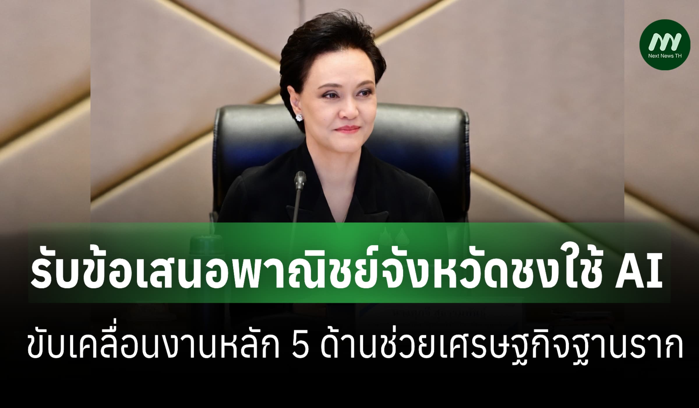 'ศุภจี' รับข้อเสนอพาณิชย์จังหวัดชงใช้ AI ขับเคลื่อนงานหลัก 5 ด้าน