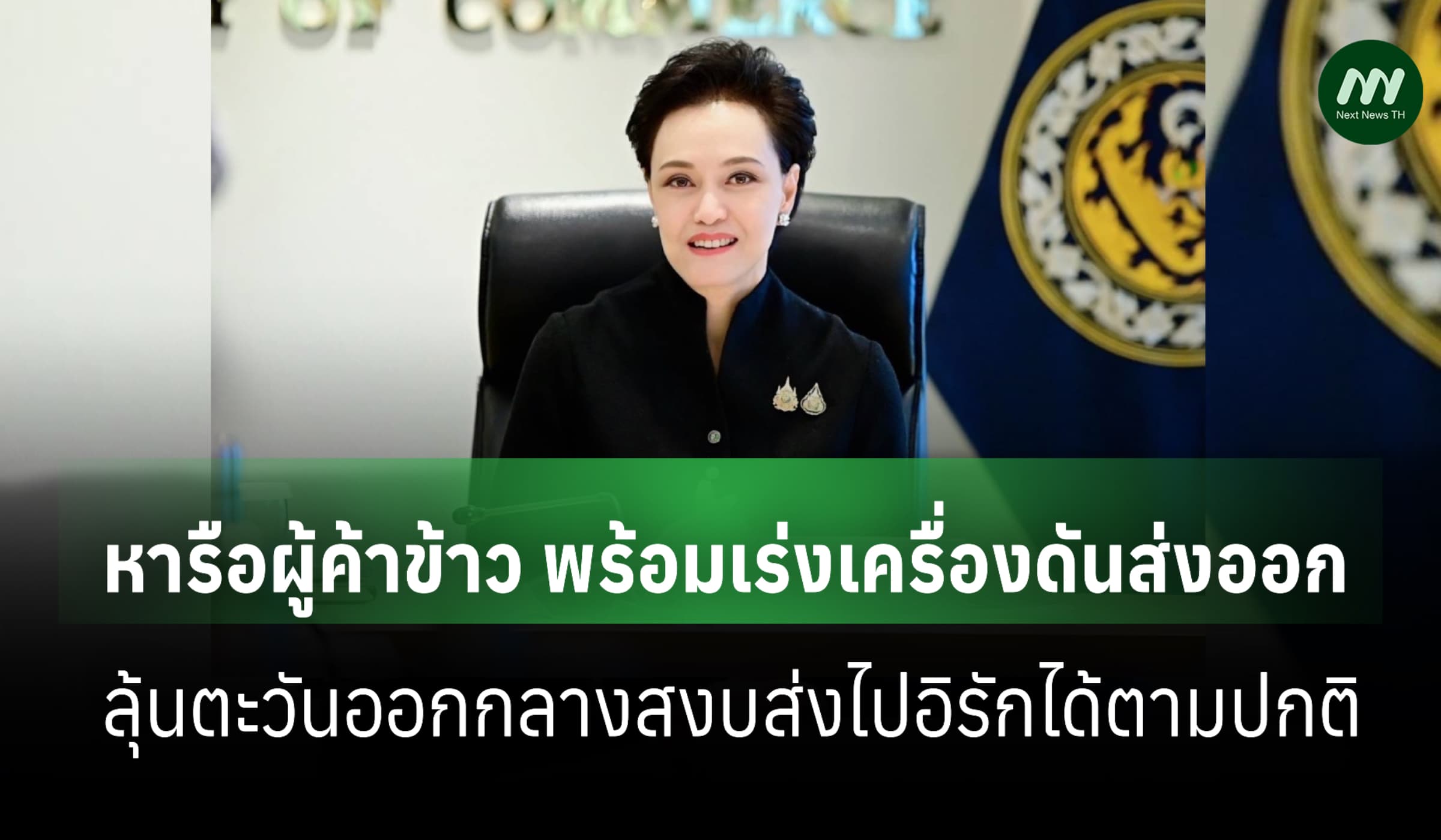 'พาณิชย์' ถกผู้ค้าข้าว ลุ้นตะวันออกกลางสงบดันส่งออกเพิ่ม