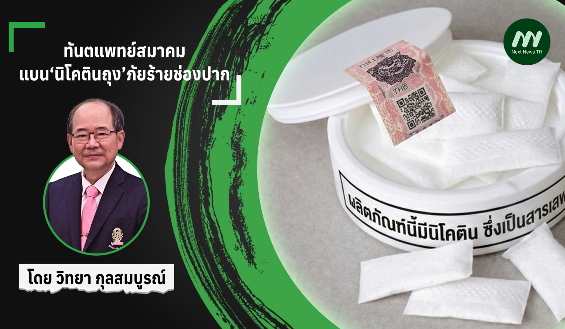 ทันตแพทย์สมาคม:แบน‘นิโคตินถุง’ภัยร้ายช่องปาก
