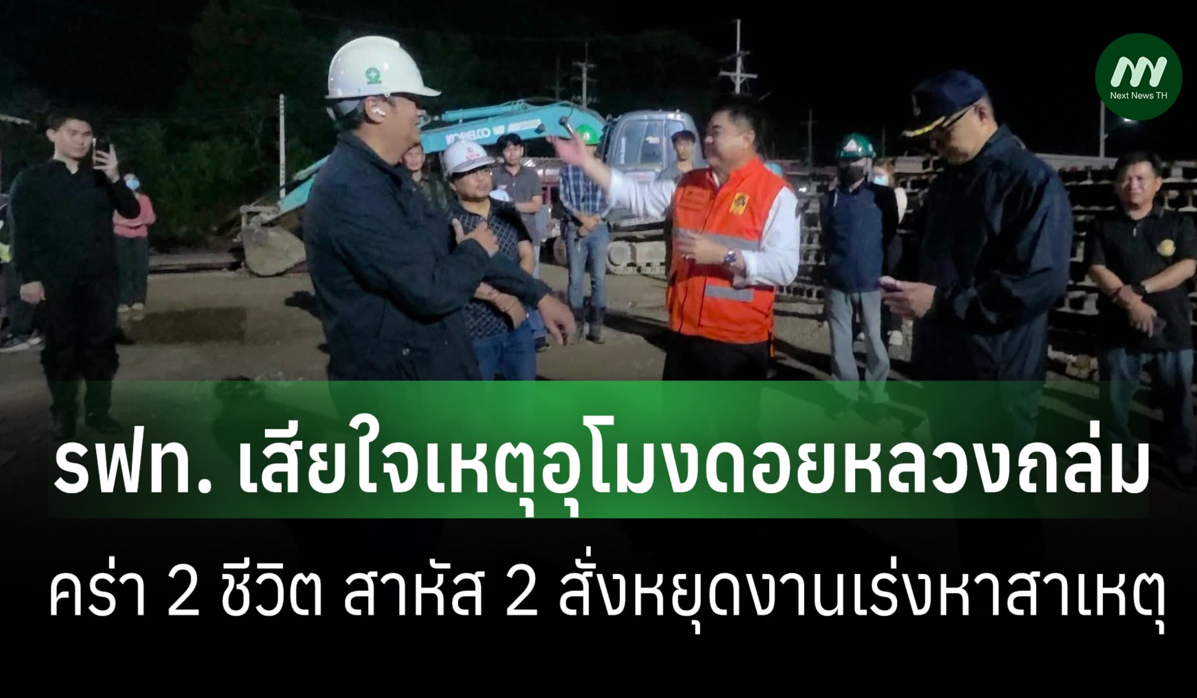 รฟท. แสดงความเสียใจเหตุอุโมงค์ดอยหลวงถล่ม สั่งหยุดงานเร่งหาสาเหตุ