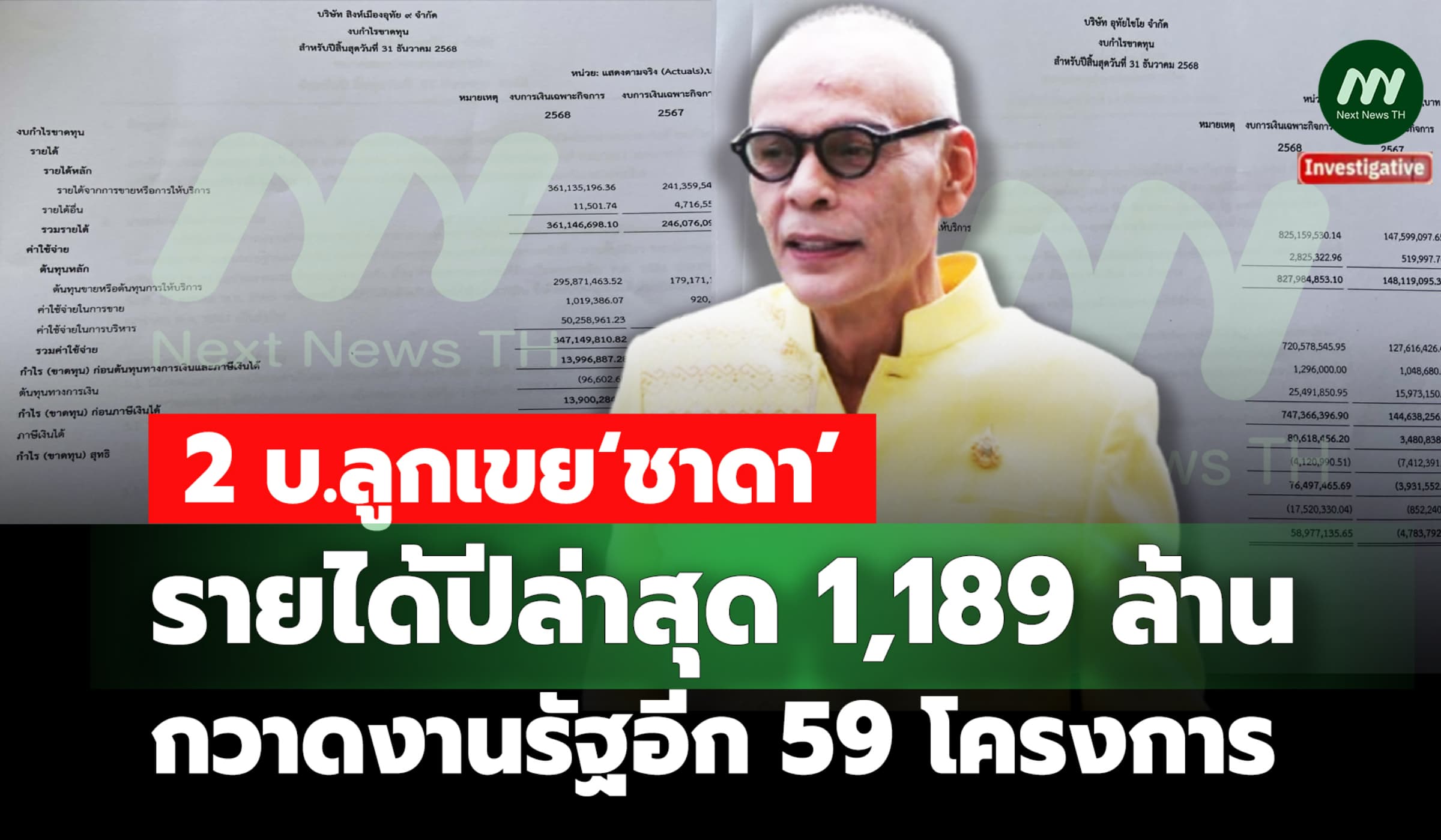 2 บ.ลูกเขย 'ชาดา’ รายได้ปีล่าสุด 1,189 ล. -กวาดงานรัฐอีก 59 โครงการ