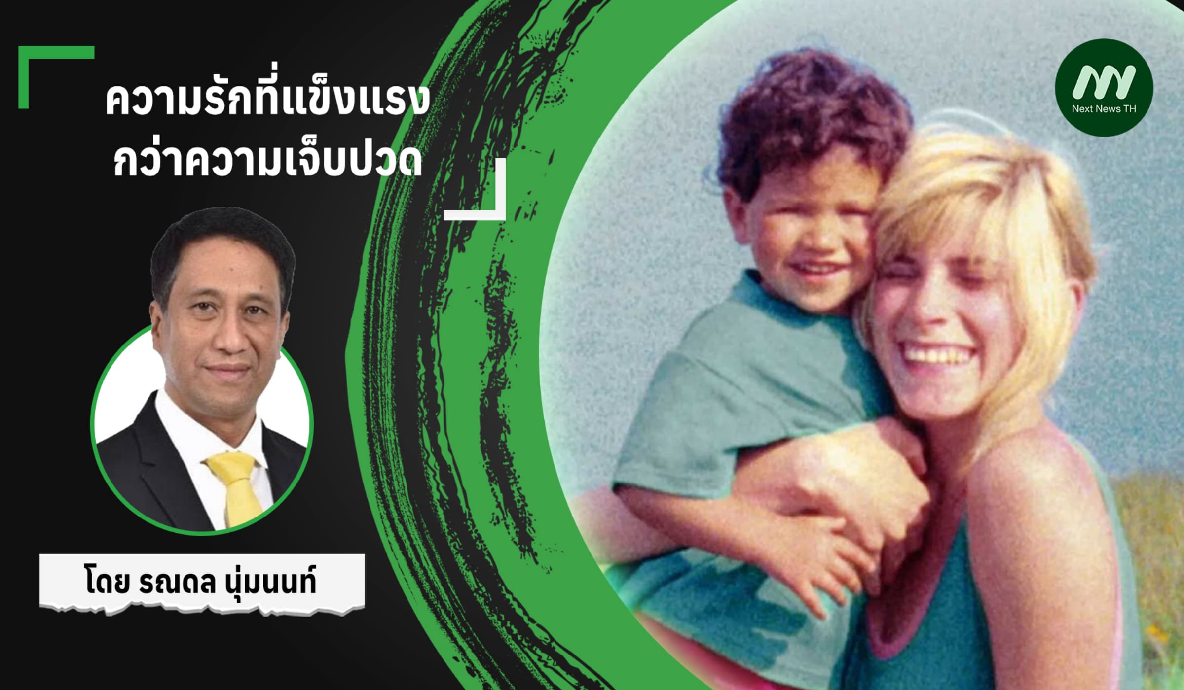 ความรักที่แข็งแรงกว่าความเจ็บปวด