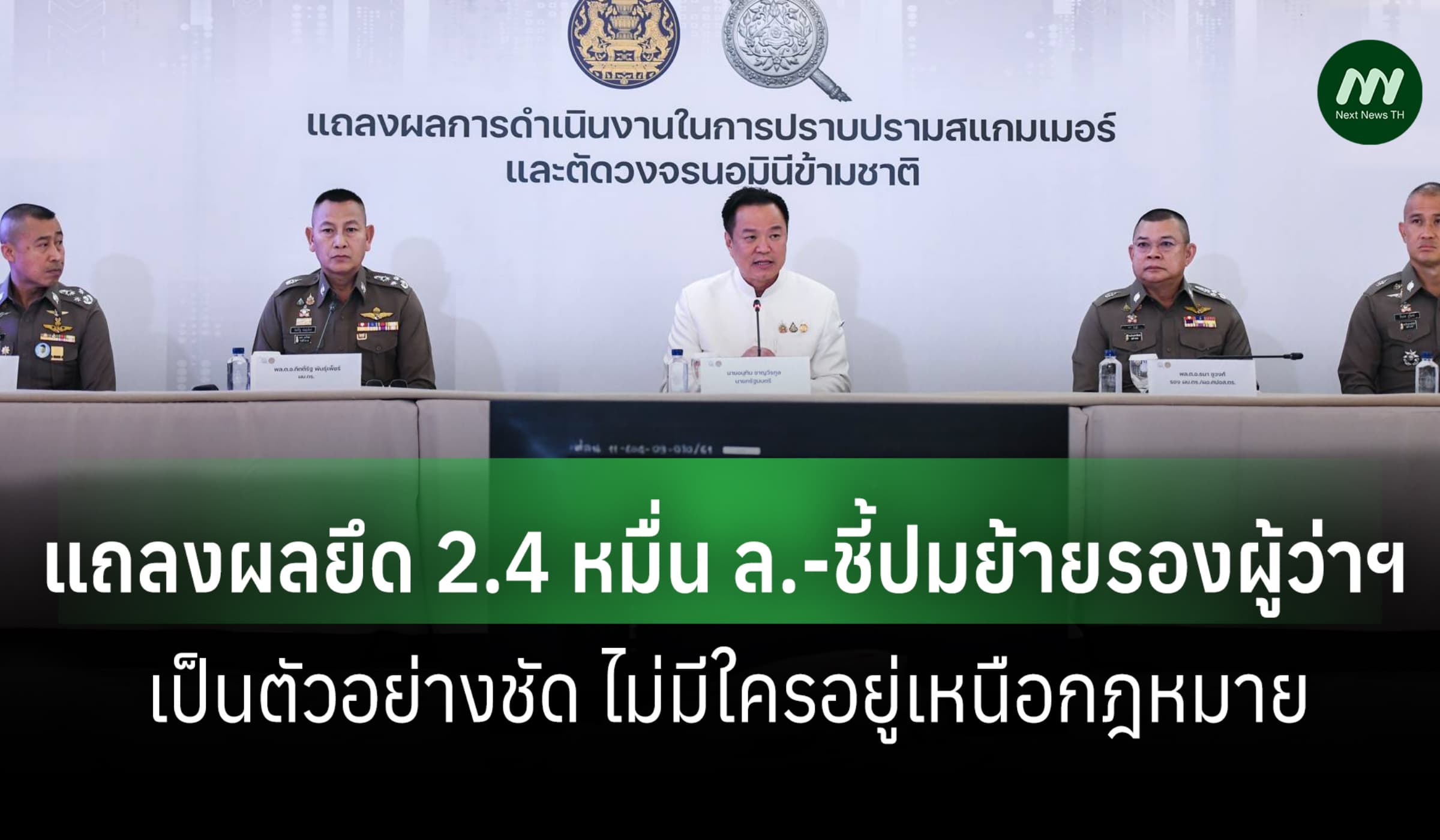 นายกฯแถลงปราบสแกม ชี้ปมย้ายรองผู้ว่าฯ เป็นตัวอย่าง ไม่มีใครเหนือ กม.