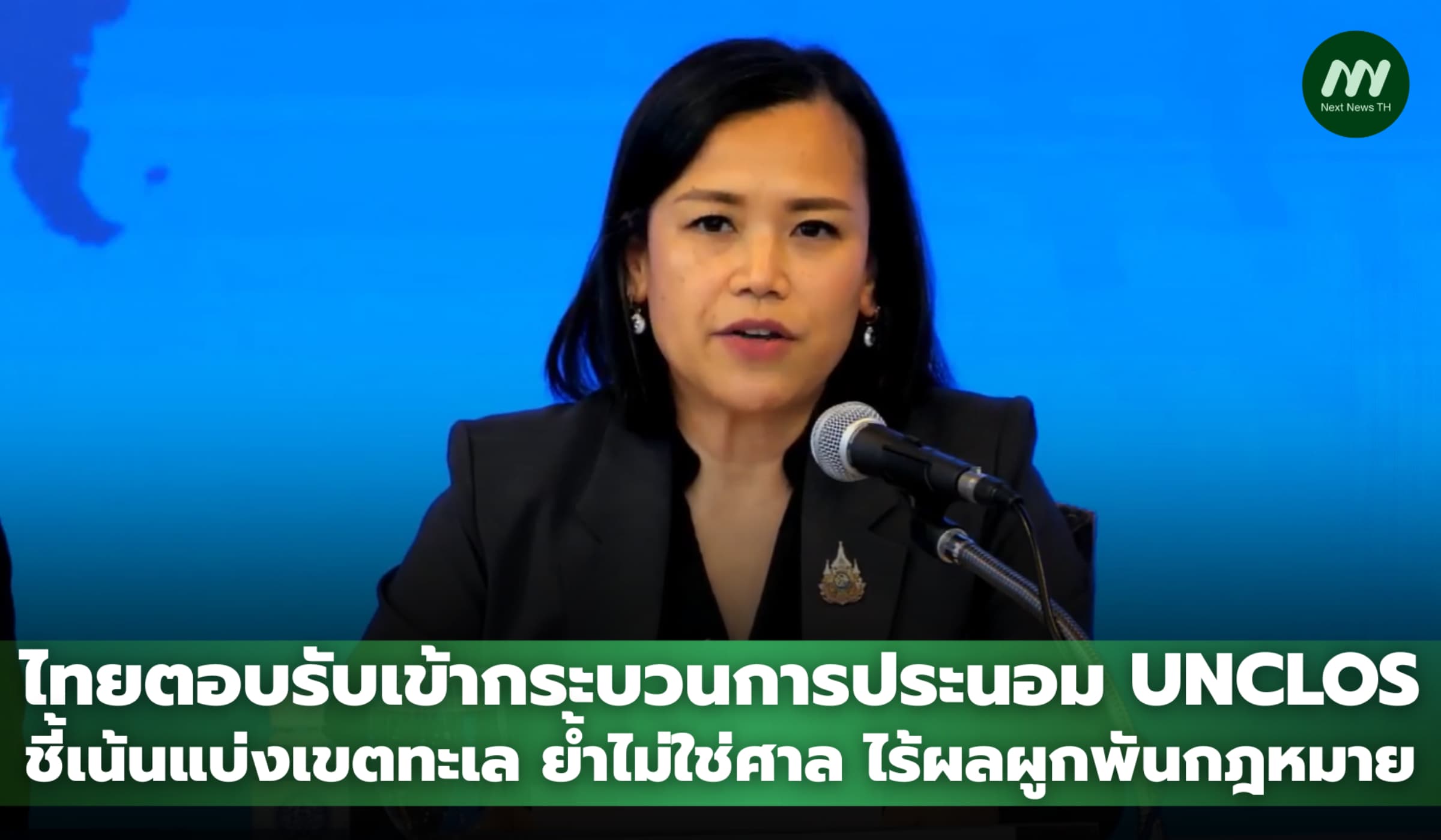 ไทยตอบรับเข้ากระบวนการประนอม UNCLOS ชี้เน้นแบ่งเขตทะเล ย้ำไม่ใช่ศาล