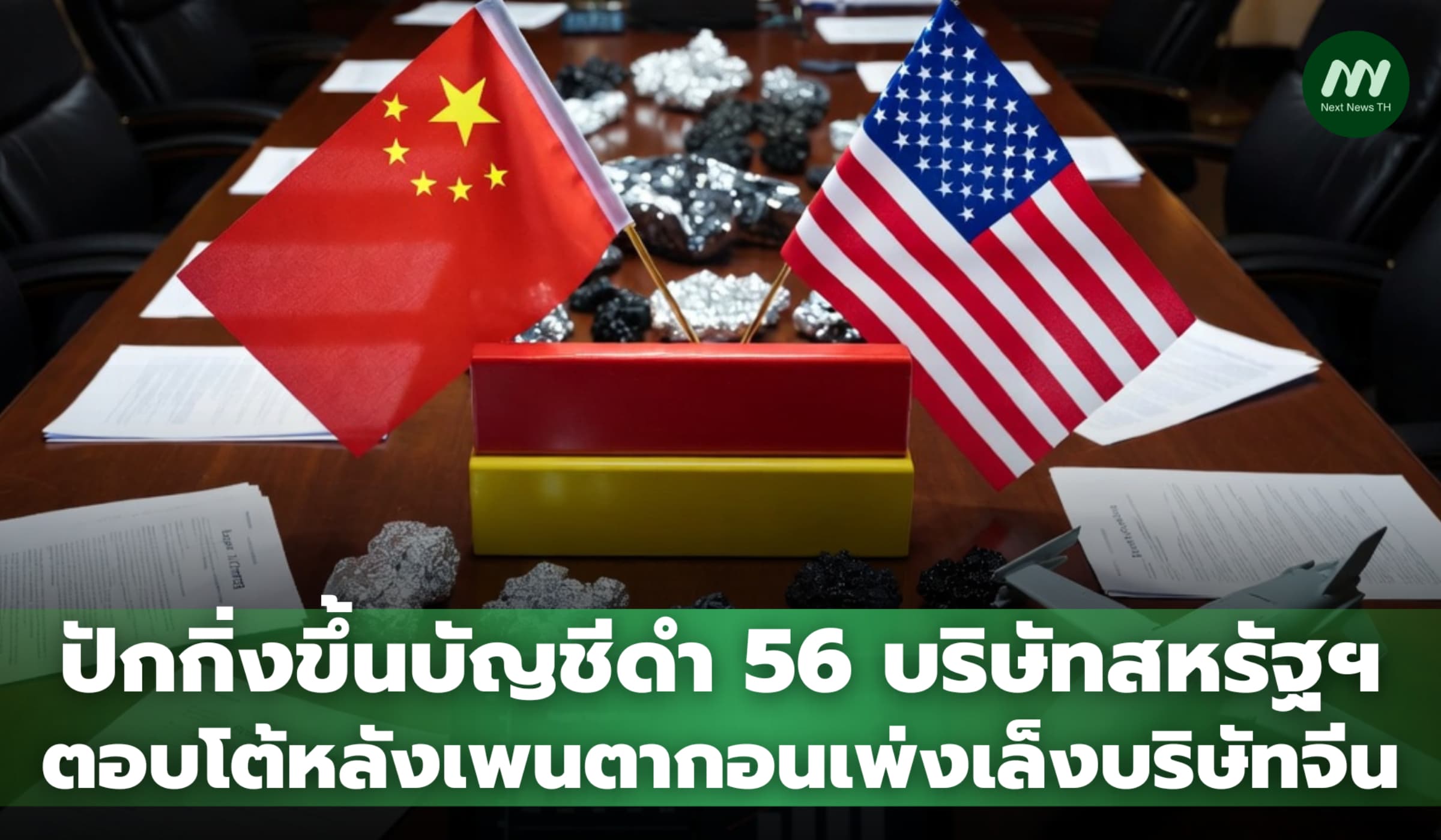 ปักกิ่งขึ้นบัญชีดำ 56 บริษัทสหรัฐฯ ตอบโต้หลังเพนตากอนเพ่งเล็งบริษัทจีน