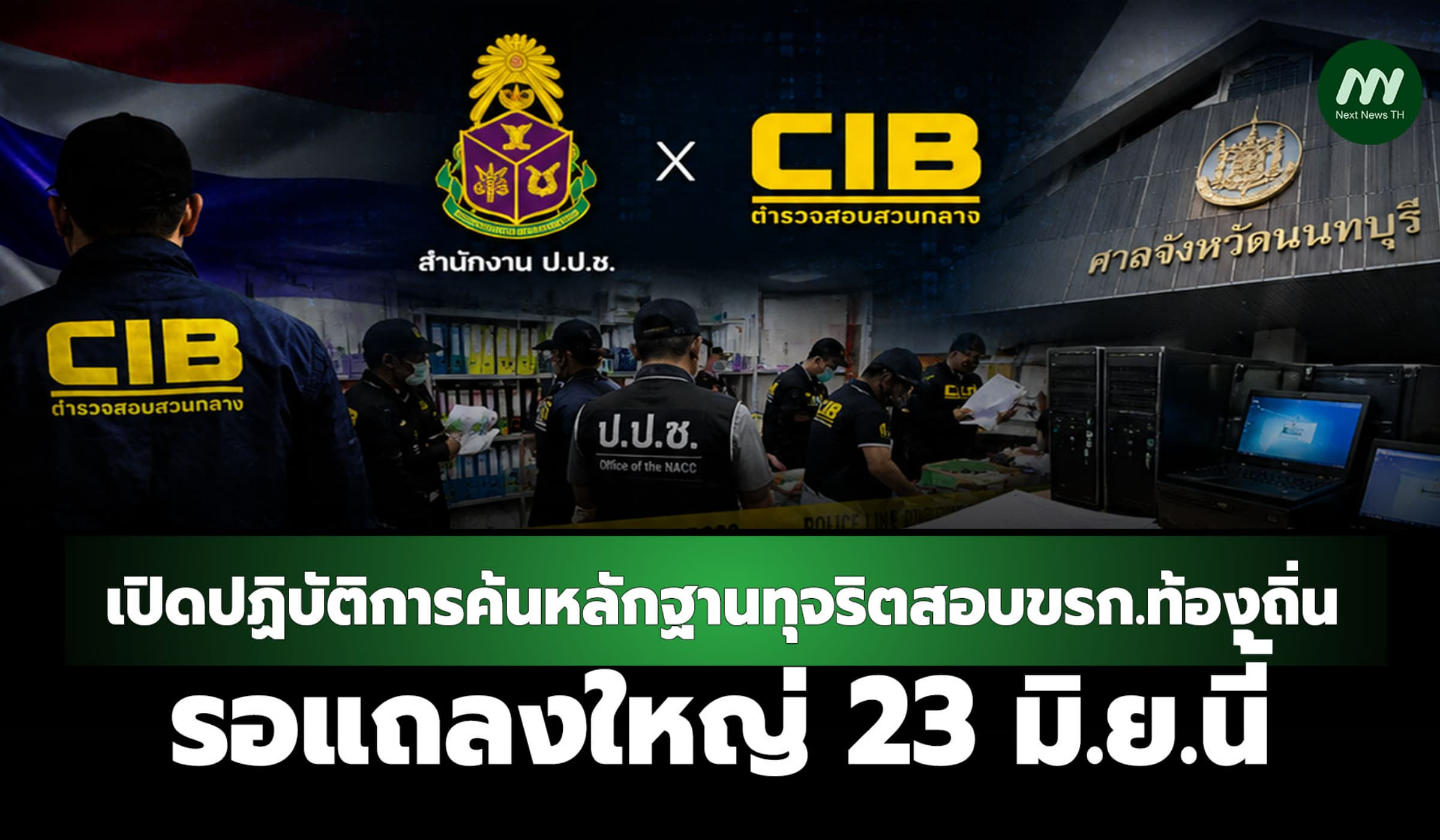 ป.ป.ช.-CIB เปิดปฏิบัติการล่าทุจริตสอบขรก.ท้องถิ่น แถลงใหญ่ 23 มิ.ย.