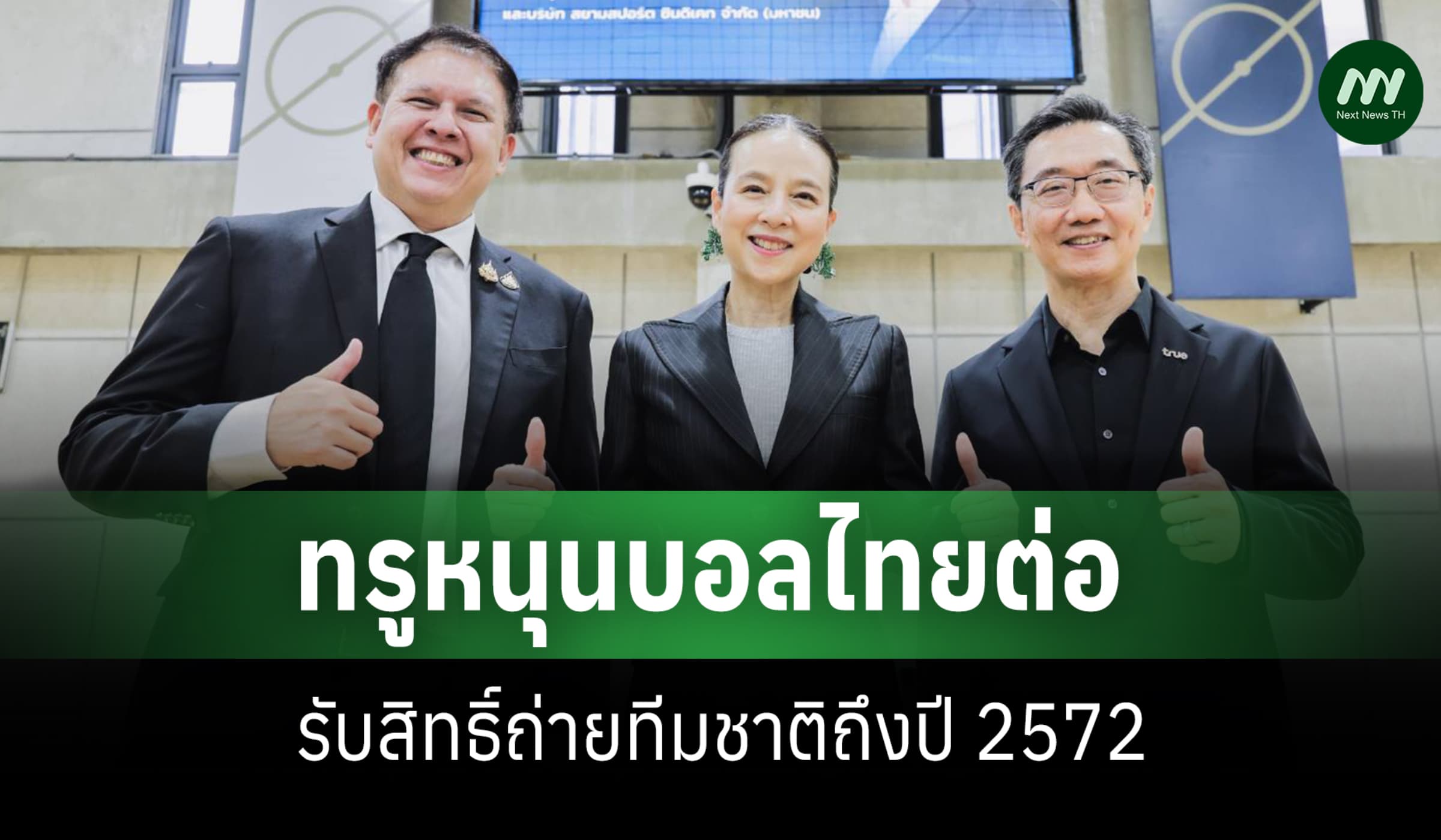 ทรูหนุนบอลไทยต่อ รับสิทธิ์ถ่ายทีมชาติถึงปี 2572