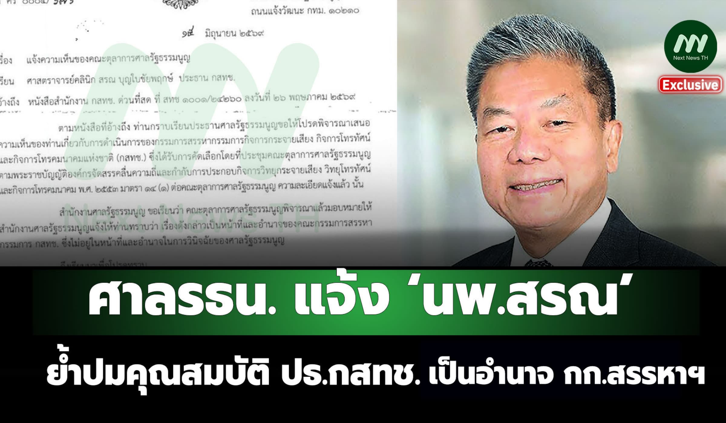 ศาล รธน. แจ้ง ‘นพ.สรณ’ ย้ำปมคุณสมบัติ ปธ.กสทช. เป็นอำนาจ กก.สรรหาฯ