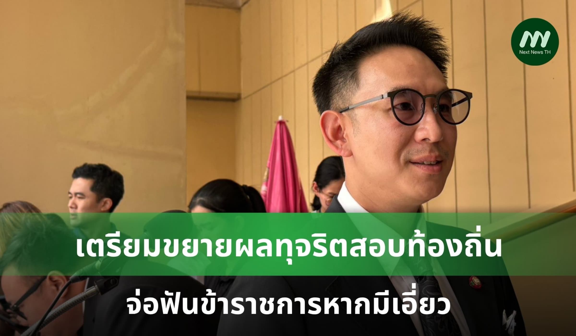 จ่อฟัน ‘ข้าราชการ’ หากเอี่ยวขบวนการโกงสอบท้องถิ่น