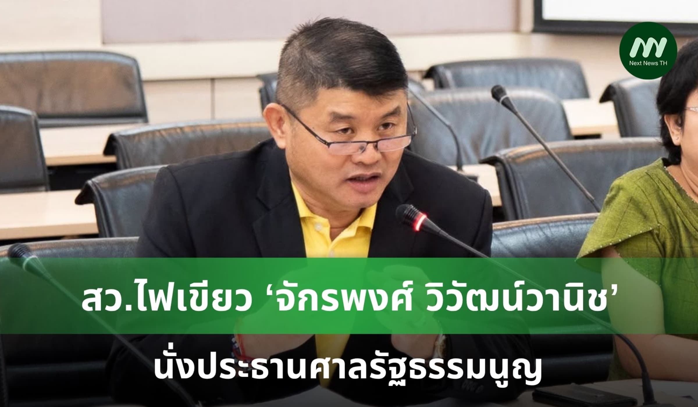 สว.เห็นชอบ ‘จักรพงศ์ วิวัฒน์วานิช’ นั่งตุลาการศาลรัฐธรรมนูญ