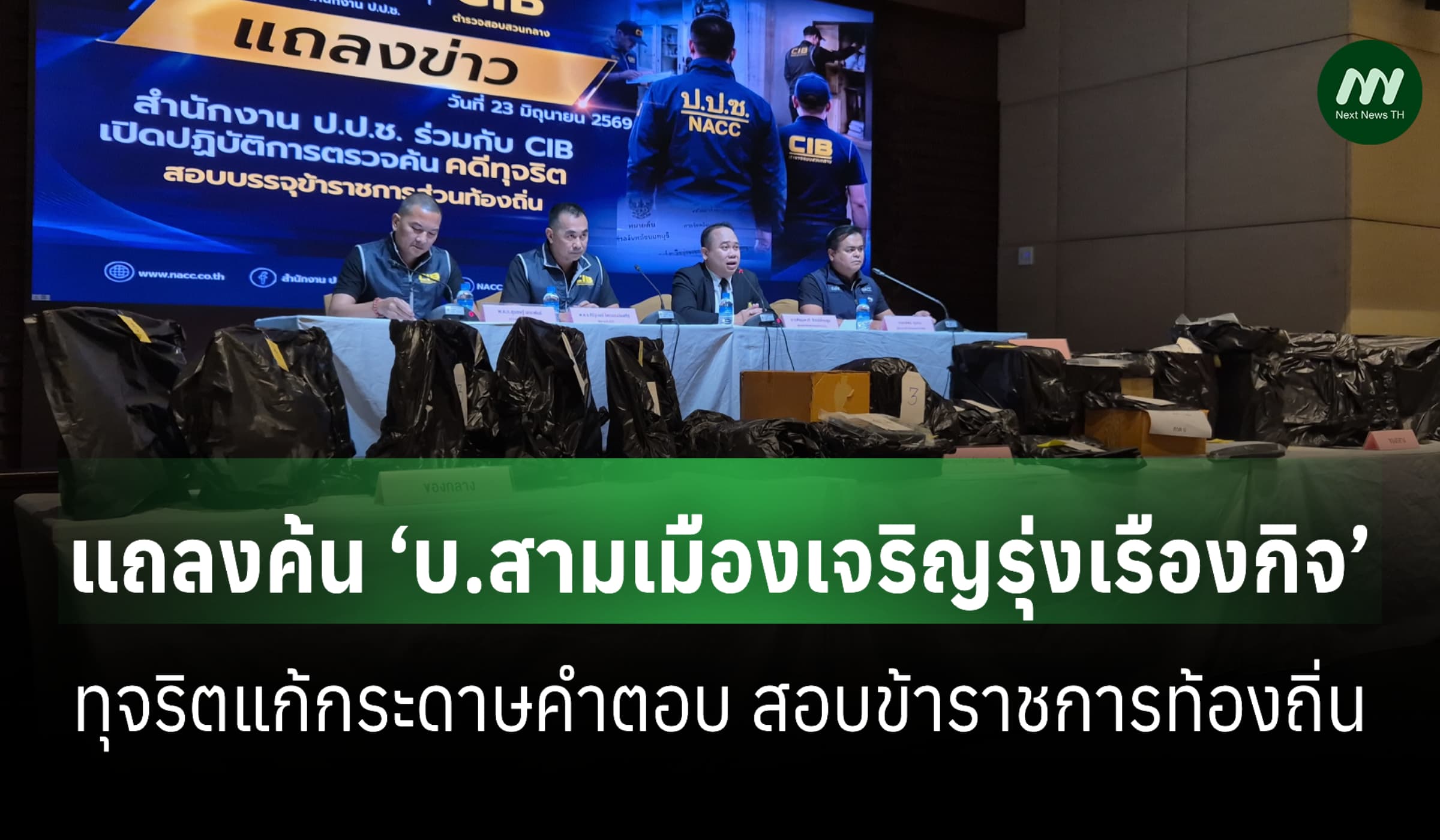 ป.ป.ช.แถลงค้น ‘บ.สามเมืองฯ’ ยึดหลักฐานทุจริตแก้กระดาษคำตอบสอบขรก.