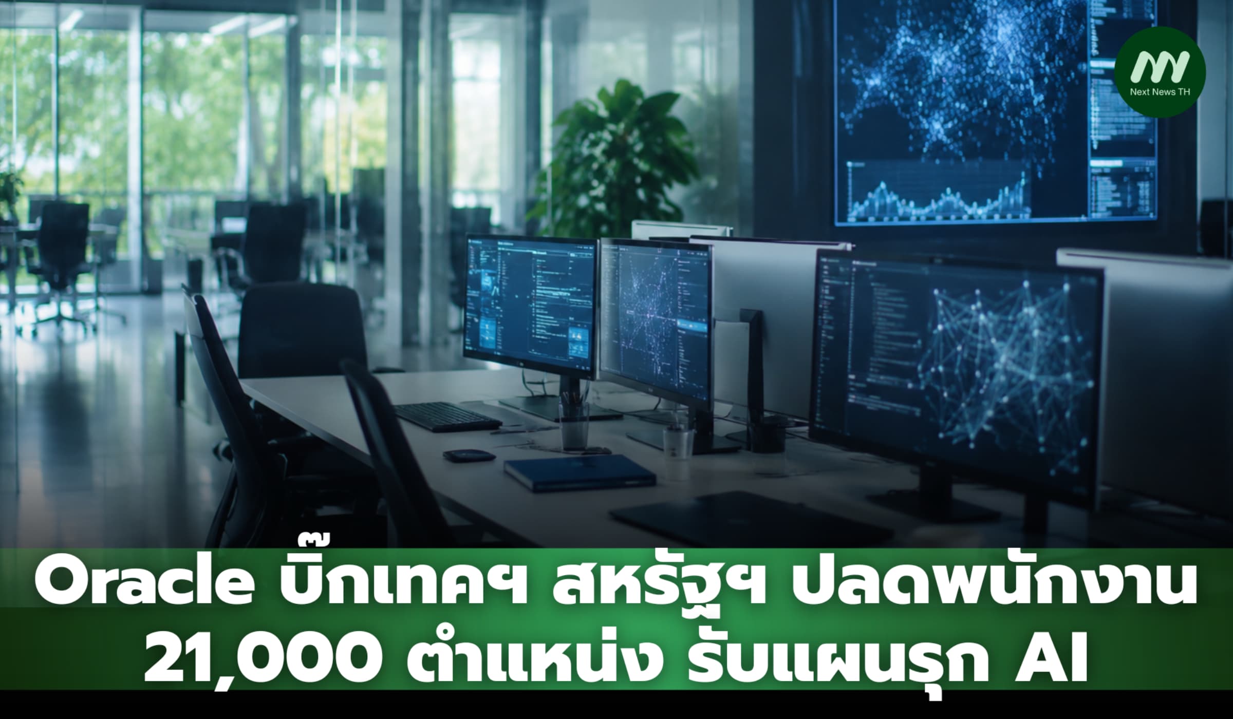 Oracle บิ๊กเทคฯ สหรัฐฯ ปลดพนักงาน 21,000 ตำแหน่ง รับแผนรุก AI