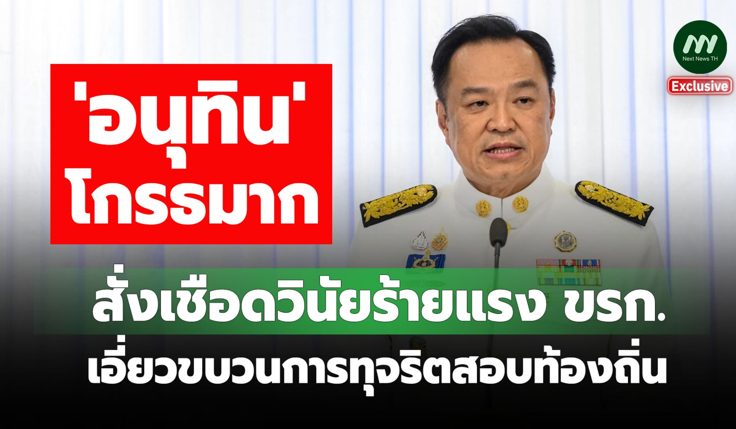 'อนุทิน' โกรธมาก! สั่งเชือดวินัยร้ายแรง ขรก. เอี่ยวทุจริตสอบท้องถิ่น