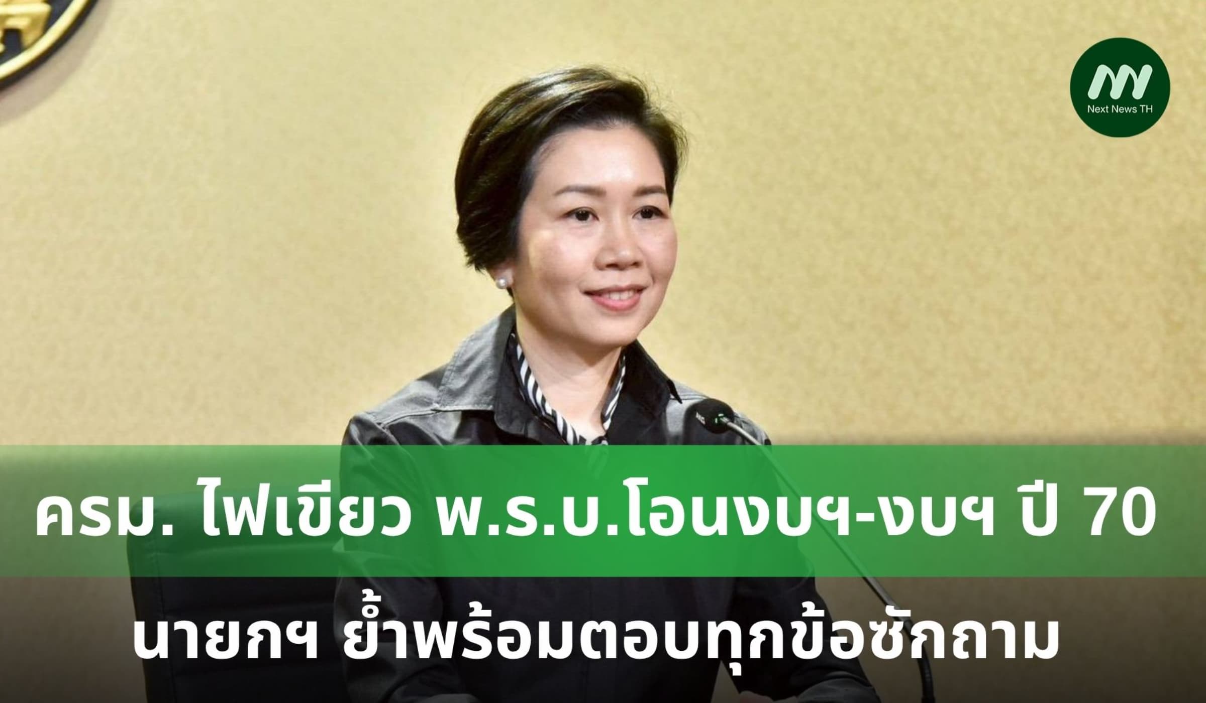 ครม. ไฟเขียว พ.ร.บ.โอนงบฯ-งบฯ ปี 70
