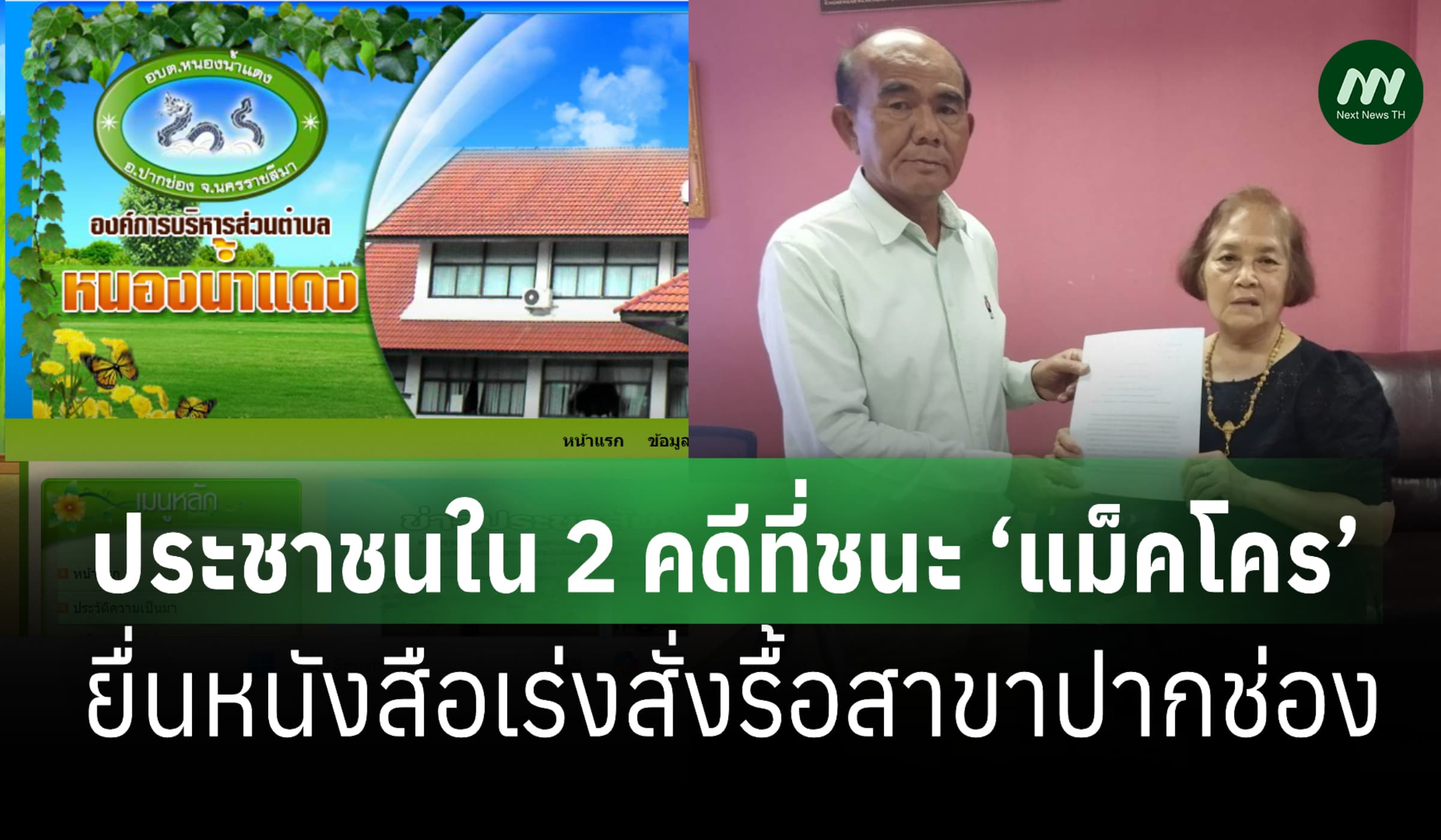 ปชช.จี้นายกอบต.สั่งรื้อ ‘แม็คโคร ปากช่อง’ ตามคำพิพากษาศาลปค.สูงสุง