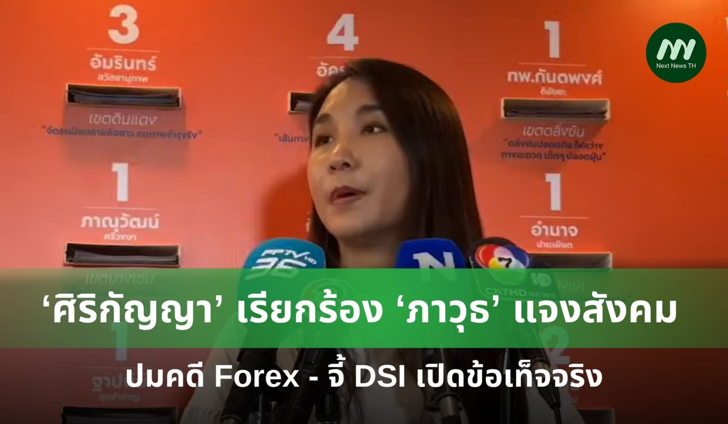 ‘ศิริกัญญา’ เรียกร้อง ‘ภาวุธ’ แจงสังคม ปมคดี Forex