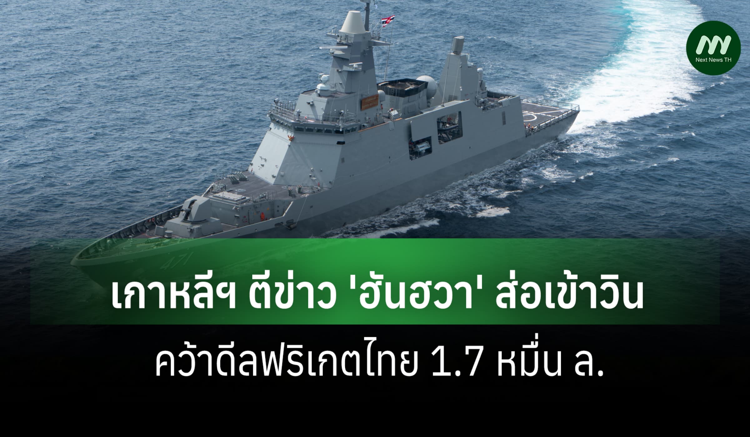 สื่อเกาหลีฯ ตีข่าว 'ฮันฮวา' ส่อเข้าวิน คว้าดีลฟริเกตไทย 1.7 หมื่น ล.