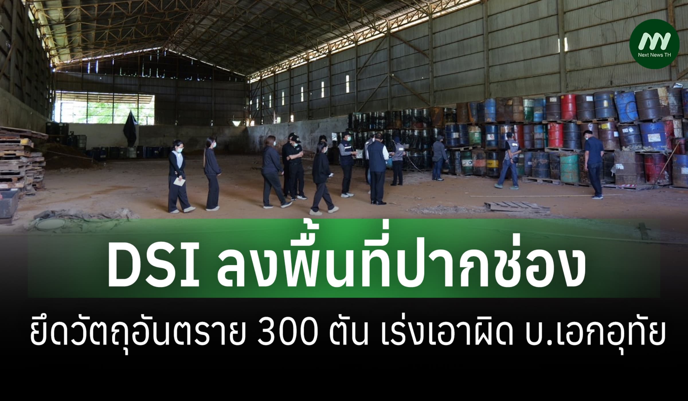 DSI ลงพื้นที่ปากช่อง ยึดวัตถุอันตราย 300 ตัน เร่งเอาผิด บ.เอกอุทัย