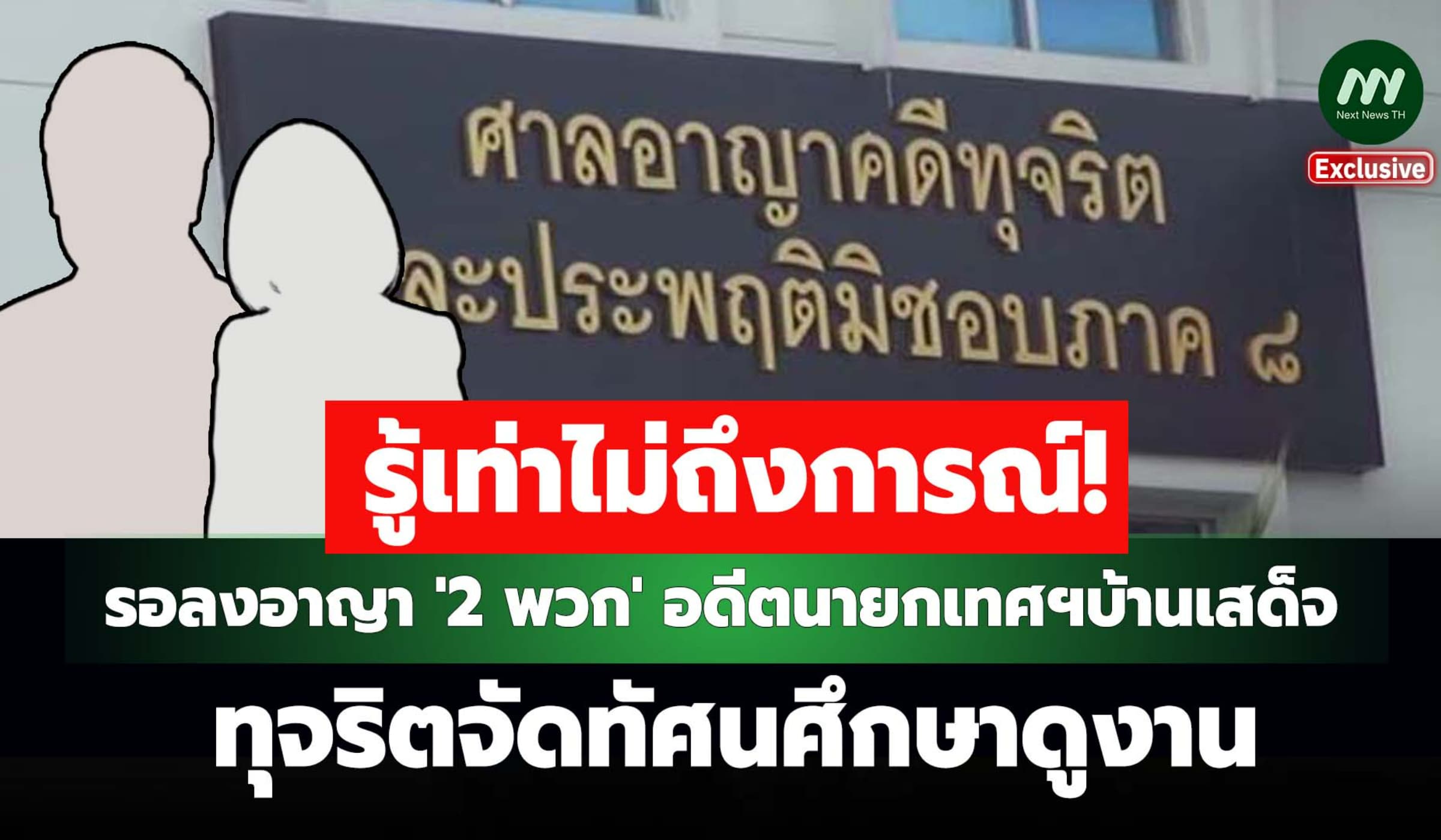 รู้เท่าไม่ถึงการณ์! รอลงอาญา '2พวก' อดีตนายกเทศฯบ้านเสด็จ ทุจริตดูงาน